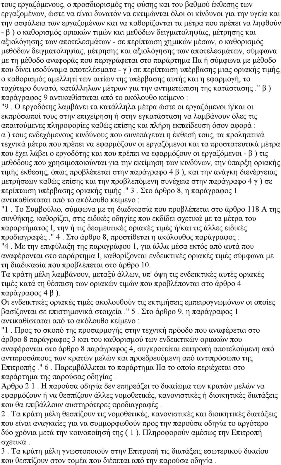 δειγµατοληψίας, µέτρησης και αξιολόγησης των αποτελεσµάτων, σύµφωνα µε τη µέθοδο αναφοράς που περιγράφεται στο παράρτηµα ΙΙα ή σύµφωνα µε µέθοδο που δίνει ισοδύναµα αποτελέσµατα - γ ) σε περίπτωση