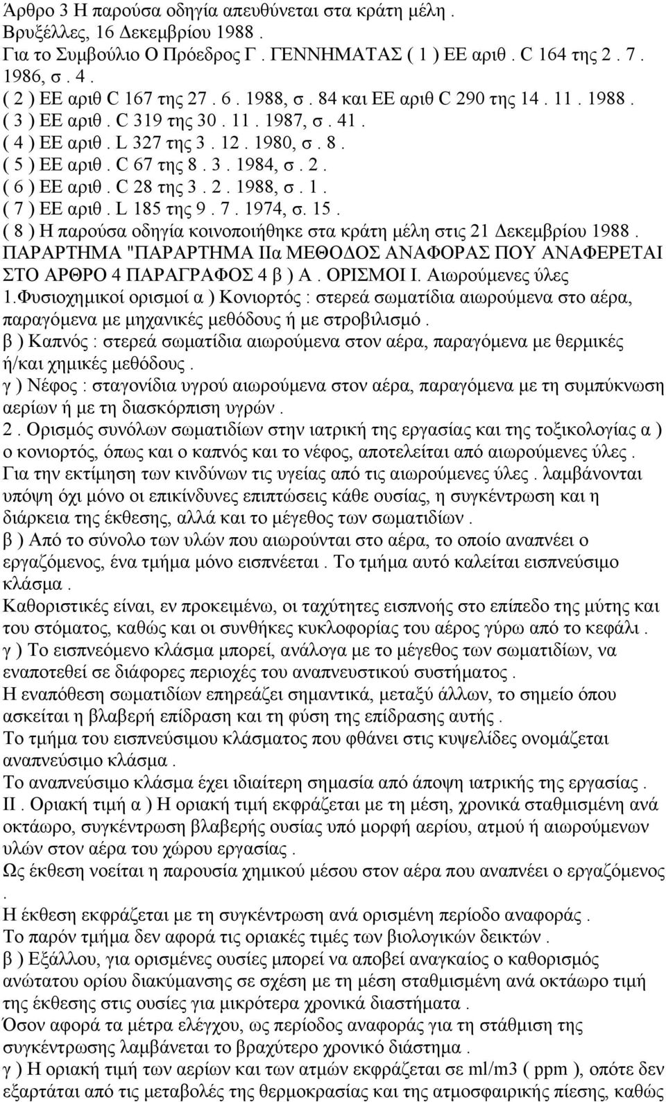 C 28 της 3. 2. 1988, σ. 1. ( 7 ) ΕΕ αριθ. L 185 της 9. 7. 1974, σ. 15. ( 8 ) H παρούσα οδηγία κοινοποιήθηκε στα κράτη µέλη στις 21 εκεµβρίου 1988.