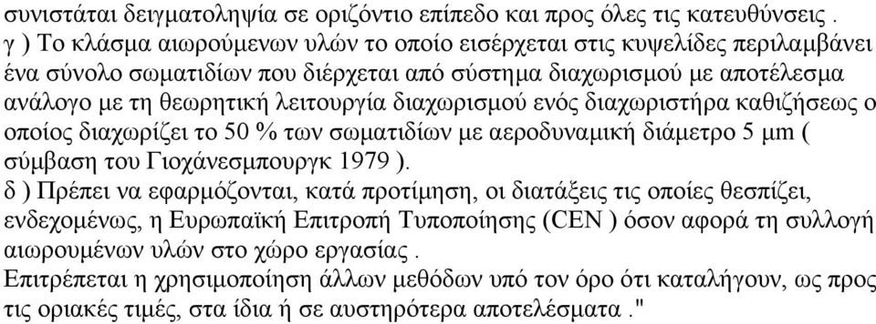 λειτουργία διαχωρισµού ενός διαχωριστήρα καθιζήσεως ο οποίος διαχωρίζει το 50 % των σωµατιδίων µε αεροδυναµική διάµετρο 5 µm ( σύµβαση του Γιοχάνεσµπουργκ 1979 ).