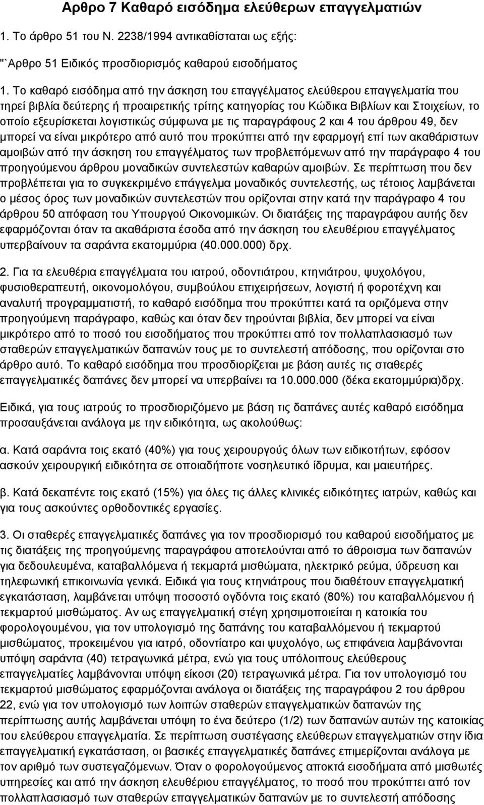 σύμφωνα με τις παραγράφους 2 και 4 του άρθρου 49, δεν μπορεί να είναι μικρότερο από αυτό που προκύπτει από την εφαρμογή επί των ακαθάριστων αμοιβών από την άσκηση του επαγγέλματος των προβλεπόμενων