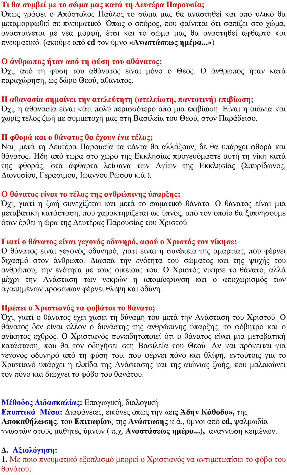 ..») Ο άνθρωπος ήταν από τη φύση του αθάνατος; Όχι, από τη φύση του αθάνατος είναι μόνο ο Θεός. Ο άνθρωπος ήταν κατά παραχώρηση, ως δώρο Θεού, αθάνατος.