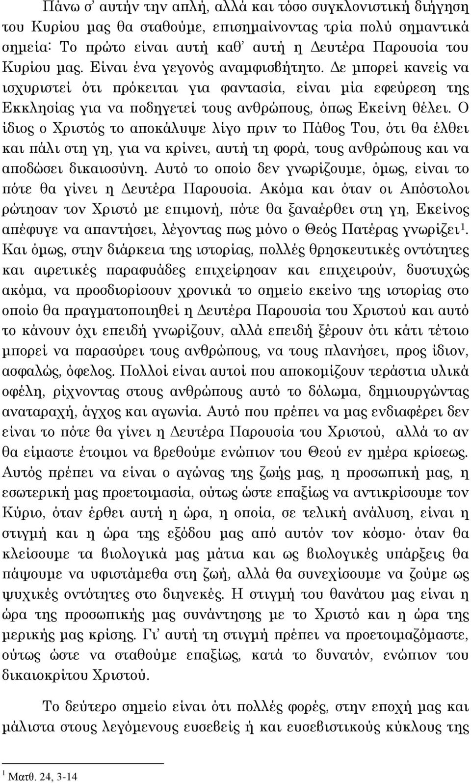 Ο ίδιος ο Χριστός το αποκάλυψε λίγο πριν το Πάθος Του, ότι θα έλθει και πάλι στη γη, για να κρίνει, αυτή τη φορά, τους ανθρώπους και να αποδώσει δικαιοσύνη.