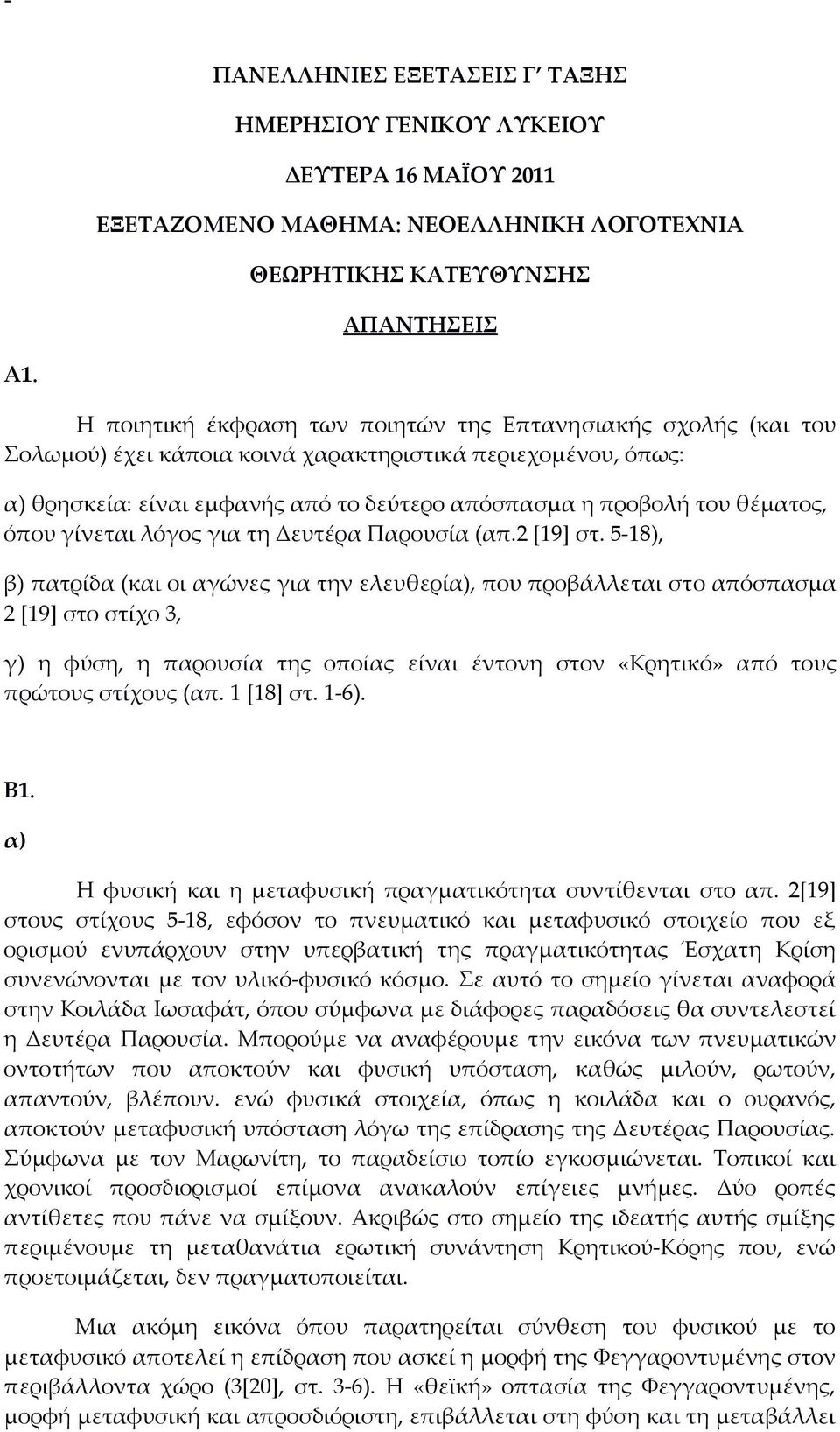 θέματος, όπου γίνεται λόγος για τη Δευτέρα Παρουσία (απ.2 [19] στ.