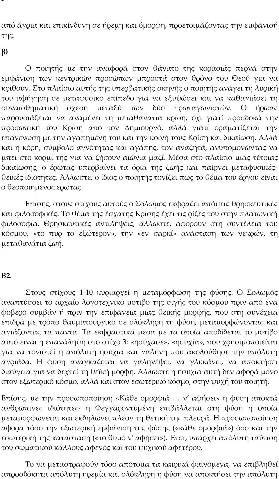 Στο πλαίσιο αυτής της υπερβατικής σκηνής ο ποιητής ανάγει τη λυρική του αφήγηση σε μεταφυσικό επίπεδο για να εξυψώσει και να καθαγιάσει τη συναισθηματική σχέση μεταξύ των δύο πρωταγωνιστών.