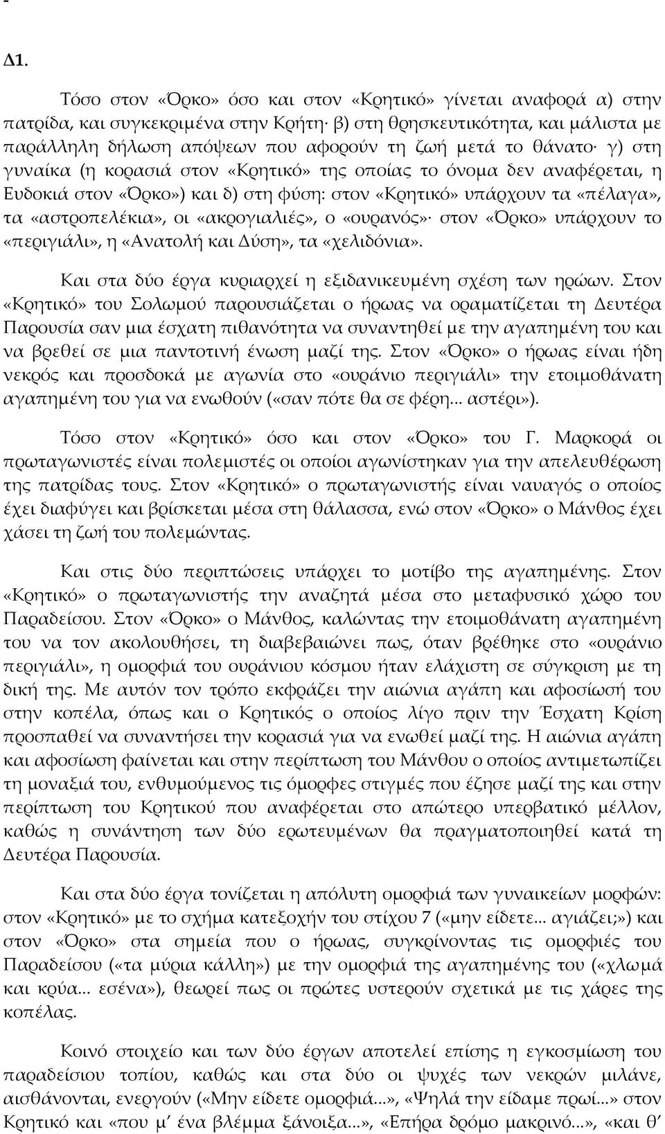 «ουρανός» στον «Όρκο» υπάρχουν το «περιγιάλι», η «Ανατολή και Δύση», τα «χελιδόνια». Και στα δύο έργα κυριαρχεί η εξιδανικευμένη σχέση των ηρώων.