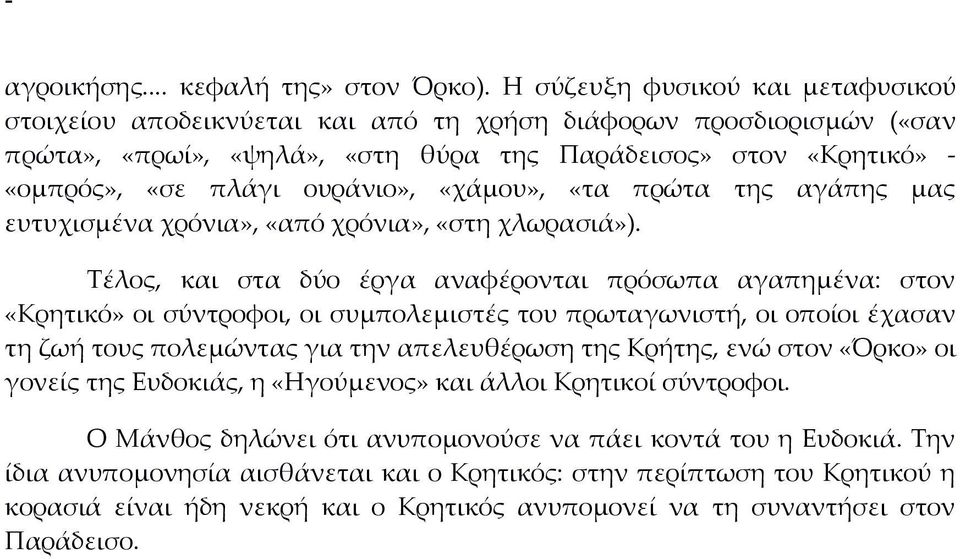 ουράνιο», «χάμου», «τα πρώτα της αγάπης μας ευτυχισμένα χρόνια», «από χρόνια», «στη χλωρασιά»).