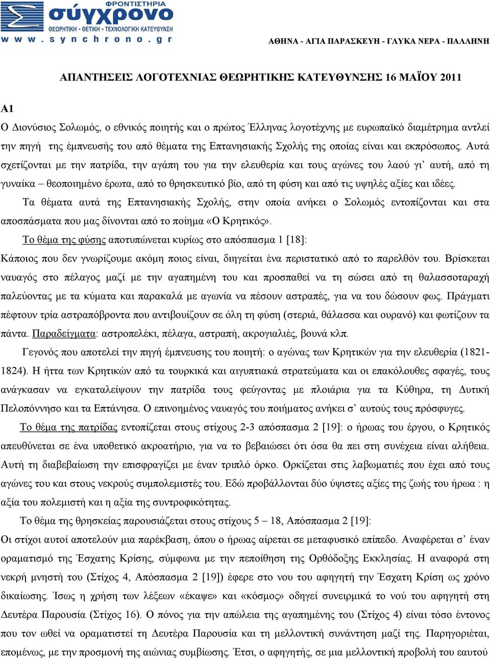 Αυτά σχετίζονται με την πατρίδα, την αγάπη του για την ελευθερία και τους αγώνες του λαού γι αυτή, από τη γυναίκα θεοποιημένο έρωτα, από το θρησκευτικό βίο, από τη φύση και από τις υψηλές αξίες και