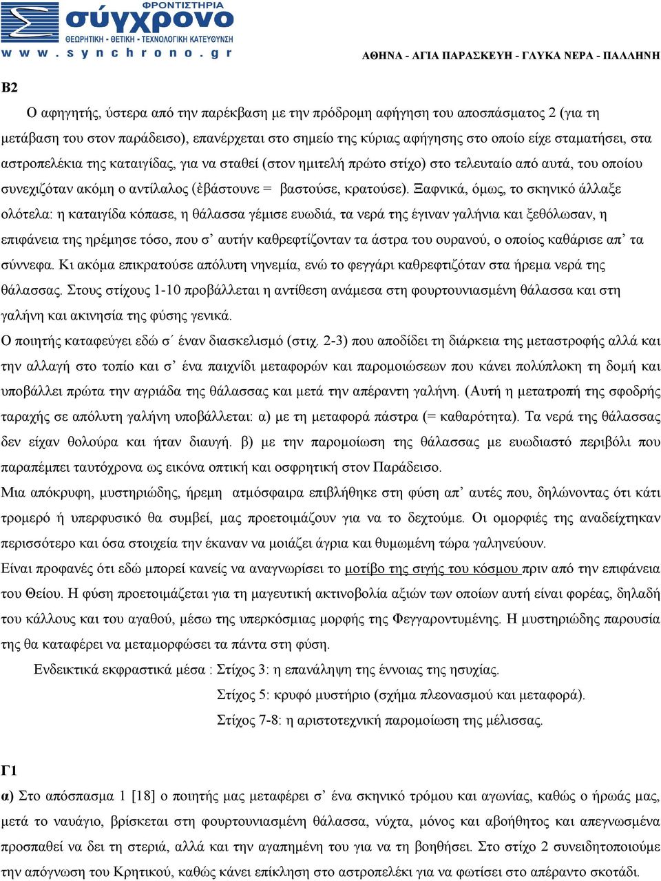 Ξαφνικά, όμως, το σκηνικό άλλαξε ολότελα: η καταιγίδα κόπασε, η θάλασσα γέμισε ευωδιά, τα νερά της έγιναν γαλήνια και ξεθόλωσαν, η επιφάνεια της ηρέμησε τόσο, που σ αυτήν καθρεφτίζονταν τα άστρα του