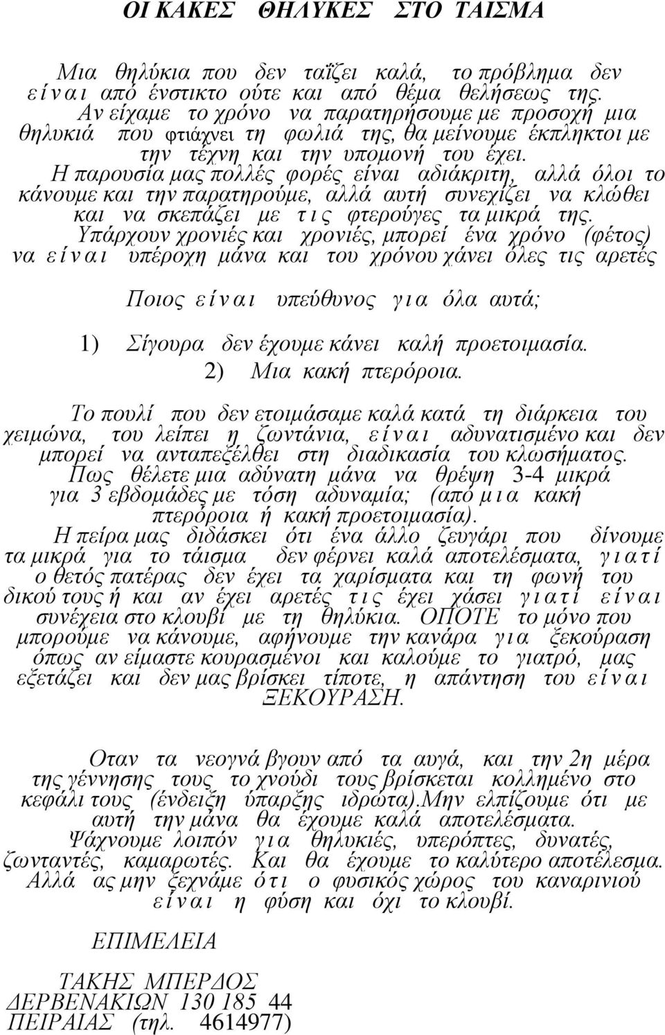 Η παξνπζία καο πνιιέο θνξέο είλαη αδηάθξηηε, αιιά όινη ην θάλνπκε θαη ηελ παξαηεξνύκε, αιιά απηή ζπλερίδεη λα θιώζεη θαη λα ζθεπάδεη κε η η ο θηεξνύγεο ηα κηθξά ηεο.