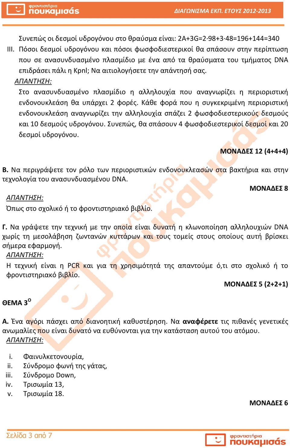 απάντησή σας. Στο ανασυνδυασμένο πλασμίδιο η αλληλουχία που αναγνωρίζει η περιοριστική ενδονουκλεάση θα υπάρχει 2 φορές.