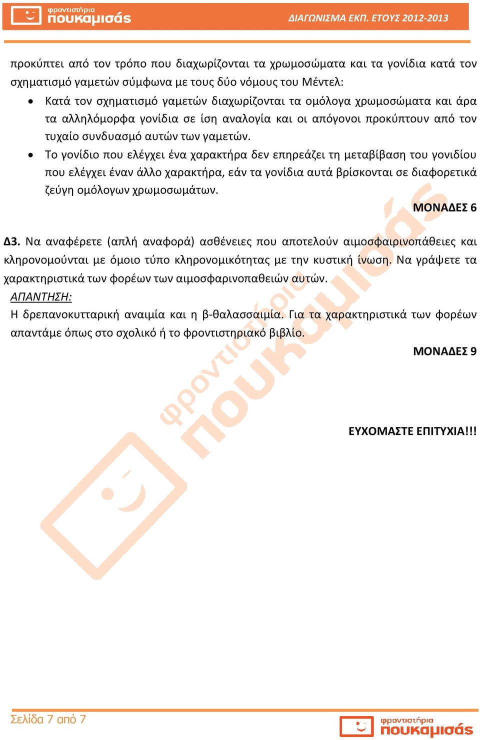 Το γονίδιο που ελέγχει ένα χαρακτήρα δεν επηρεάζει τη μεταβίβαση του γονιδίου που ελέγχει έναν άλλο χαρακτήρα, εάν τα γονίδια αυτά βρίσκονται σε διαφορετικά ζεύγη ομόλογων χρωμοσωμάτων. ΜΟΝΑΔΕΣ 6 Δ3.