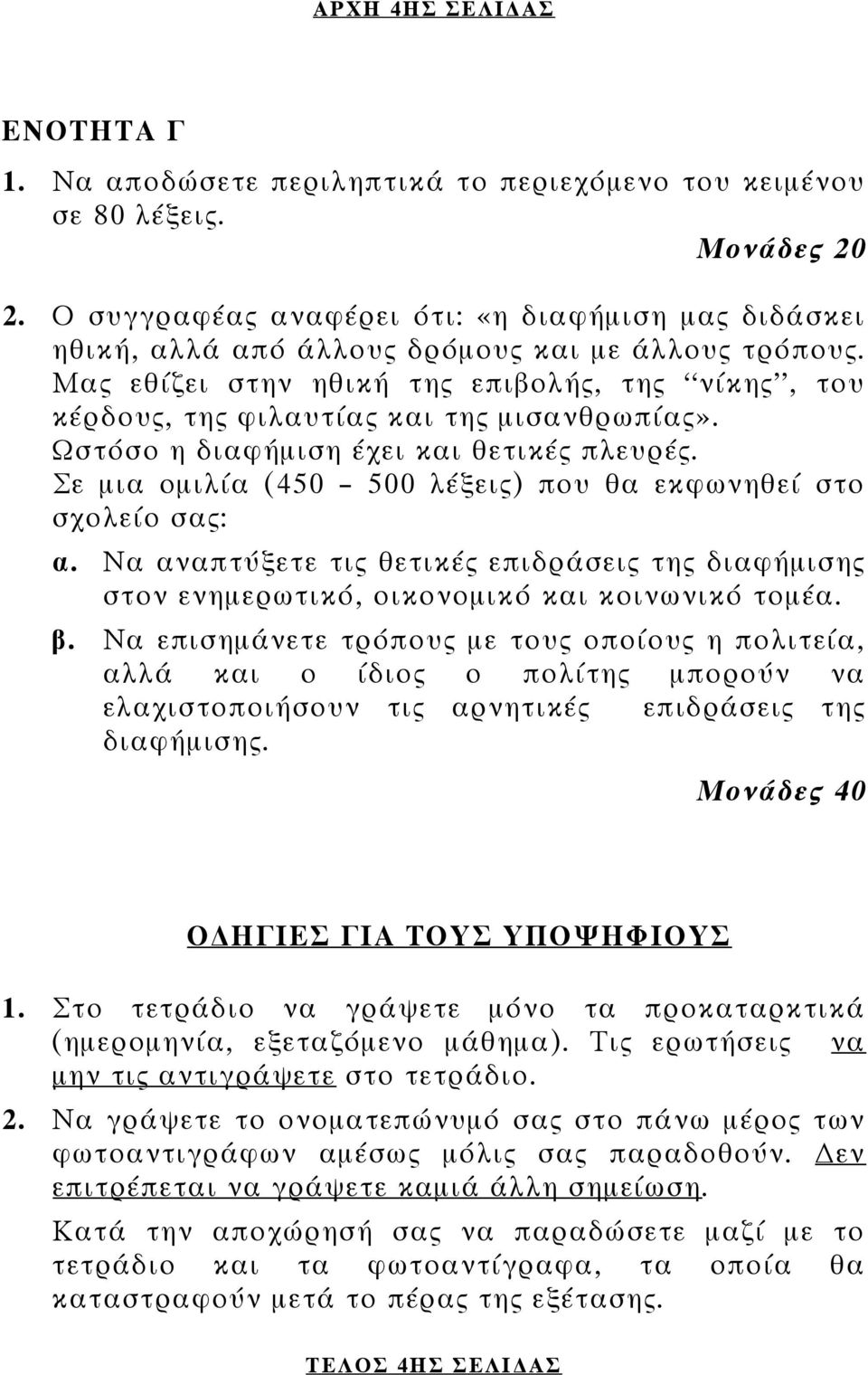 Μας εθίζει στην ηθική της επιβολής, της νίκης, του κέρδους, της φιλαυτίας και της μισανθρωπίας». Ωστόσο η διαφήμιση έχει και θετικές πλευρές.