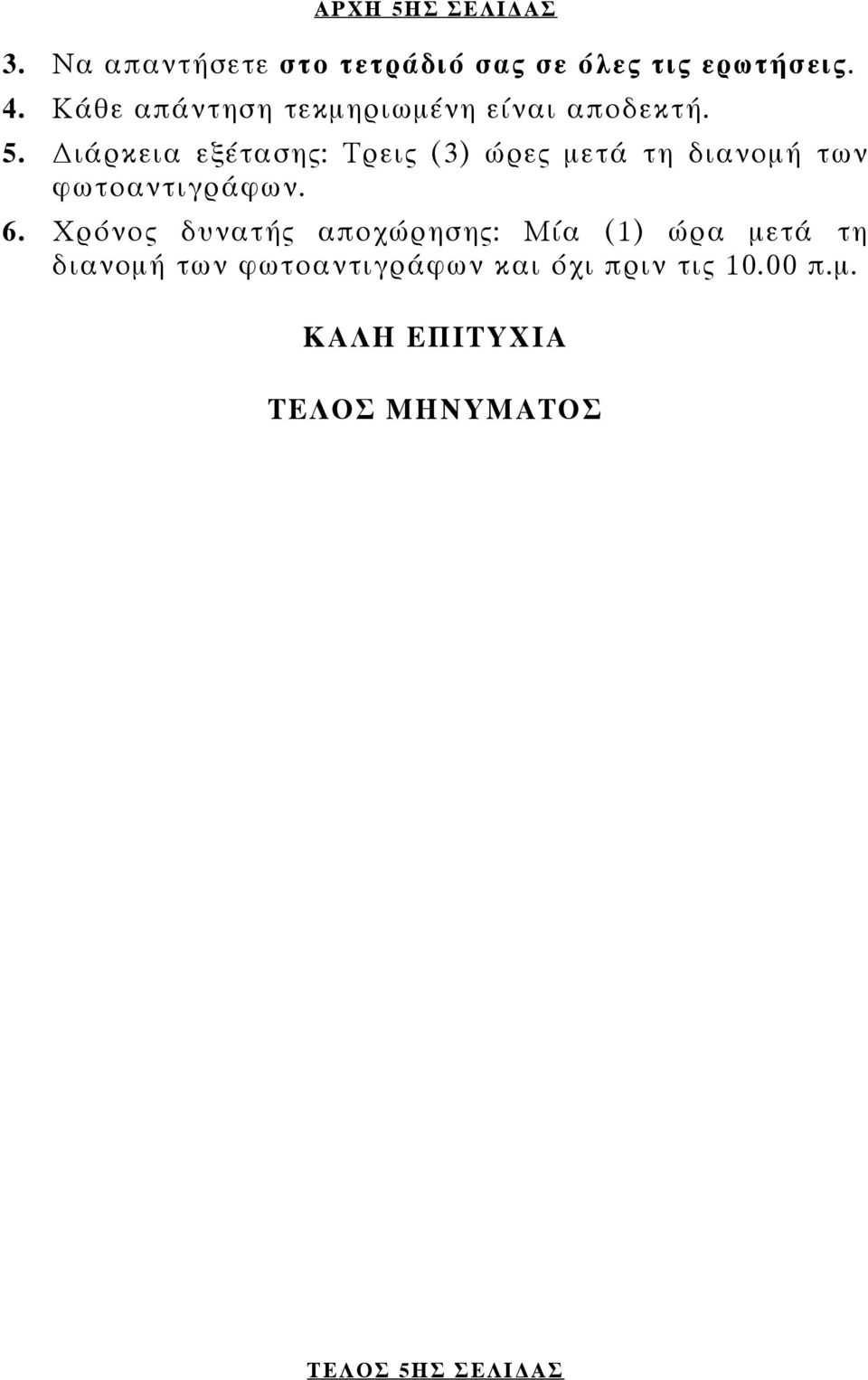 ιάρκεια εξέτασης: Τρεις (3) ώρες μετά τη διανομή των φωτοαντιγράφων. 6.