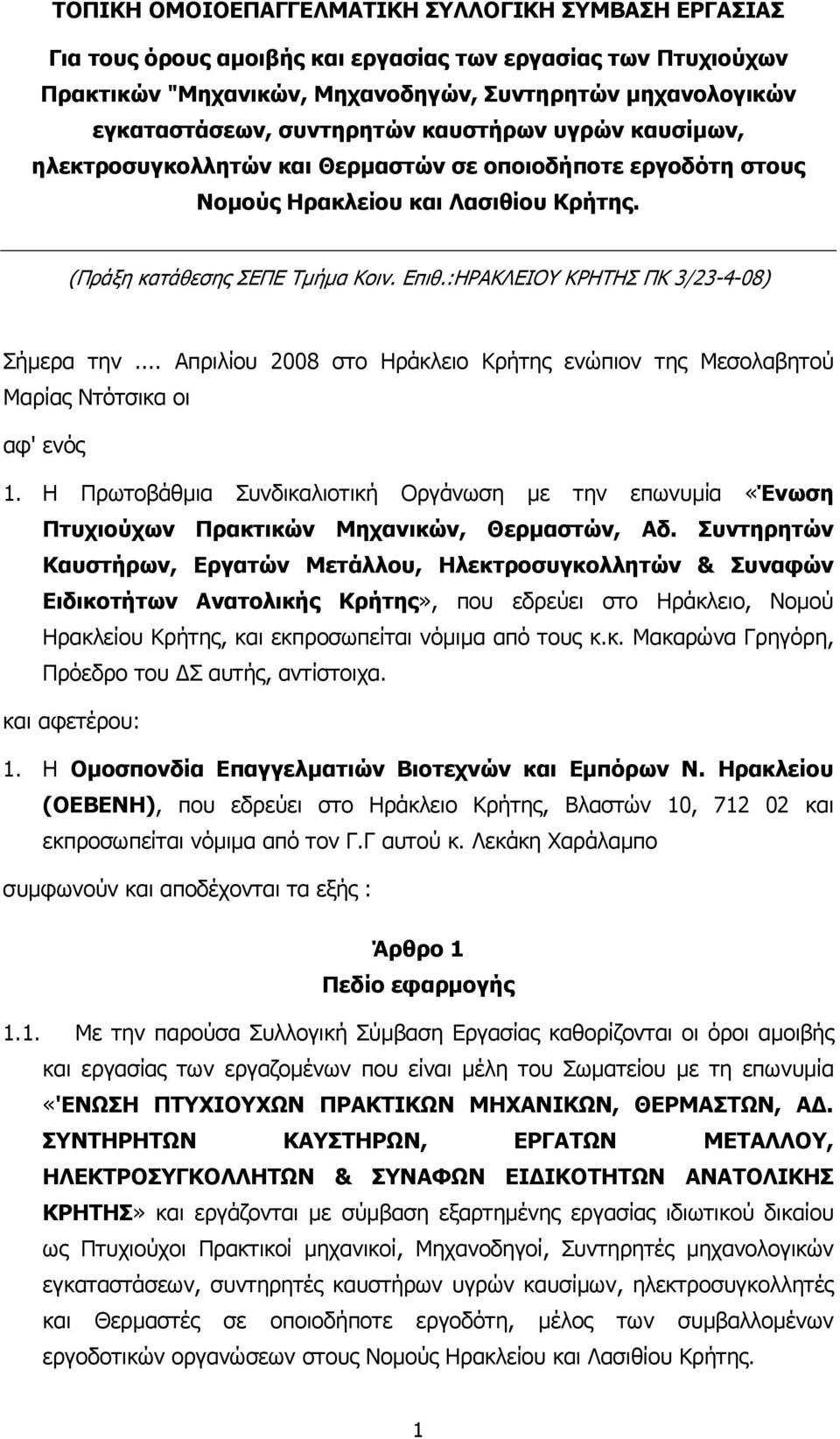 :ΗΡΑΚΛΕΙΟΥ ΚΡΗΤΗΣ ΠΚ 3/23-4-08) Σήµερα την... Απριλίου 2008 στο Ηράκλειο Κρήτης ενώπιον της Μεσολαβητού Μαρίας Ντότσικα οι αφ' ενός 1.