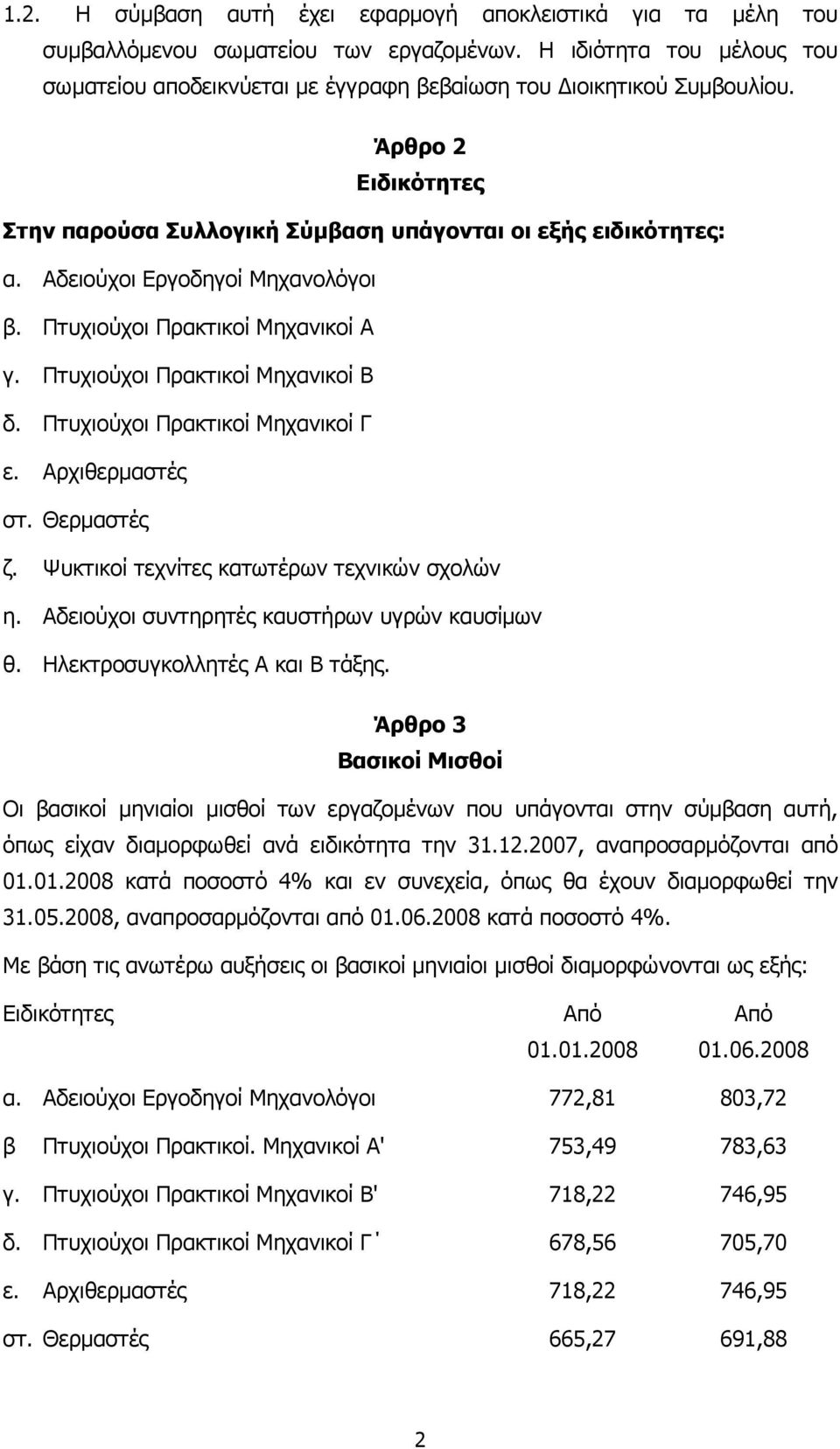 Πτυχιούχοι Πρακτικοί Μηχανικοί Γ ε. Αρχιθερµαστές στ. Θερµαστές ζ. Ψυκτικοί τεχνίτες κατωτέρων τεχνικών σχολών η. Αδειούχοι συντηρητές καυστήρων υγρών καυσίµων θ. Ηλεκτροσυγκολλητές Α και Β τάξης.