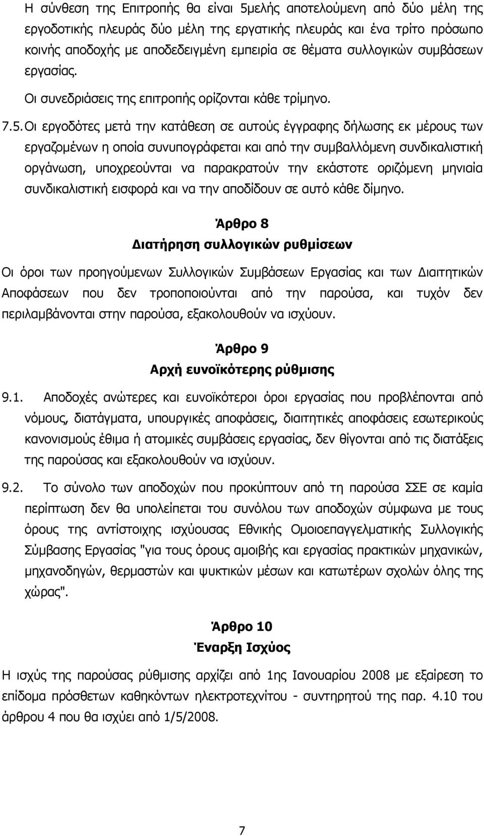 Οι εργοδότες µετά την κατάθεση σε αυτούς έγγραφης δήλωσης εκ µέρους των εργαζοµένων η οποία συνυπογράφεται και από την συµβαλλόµενη συνδικαλιστική οργάνωση, υποχρεούνται να παρακρατούν την εκάστοτε