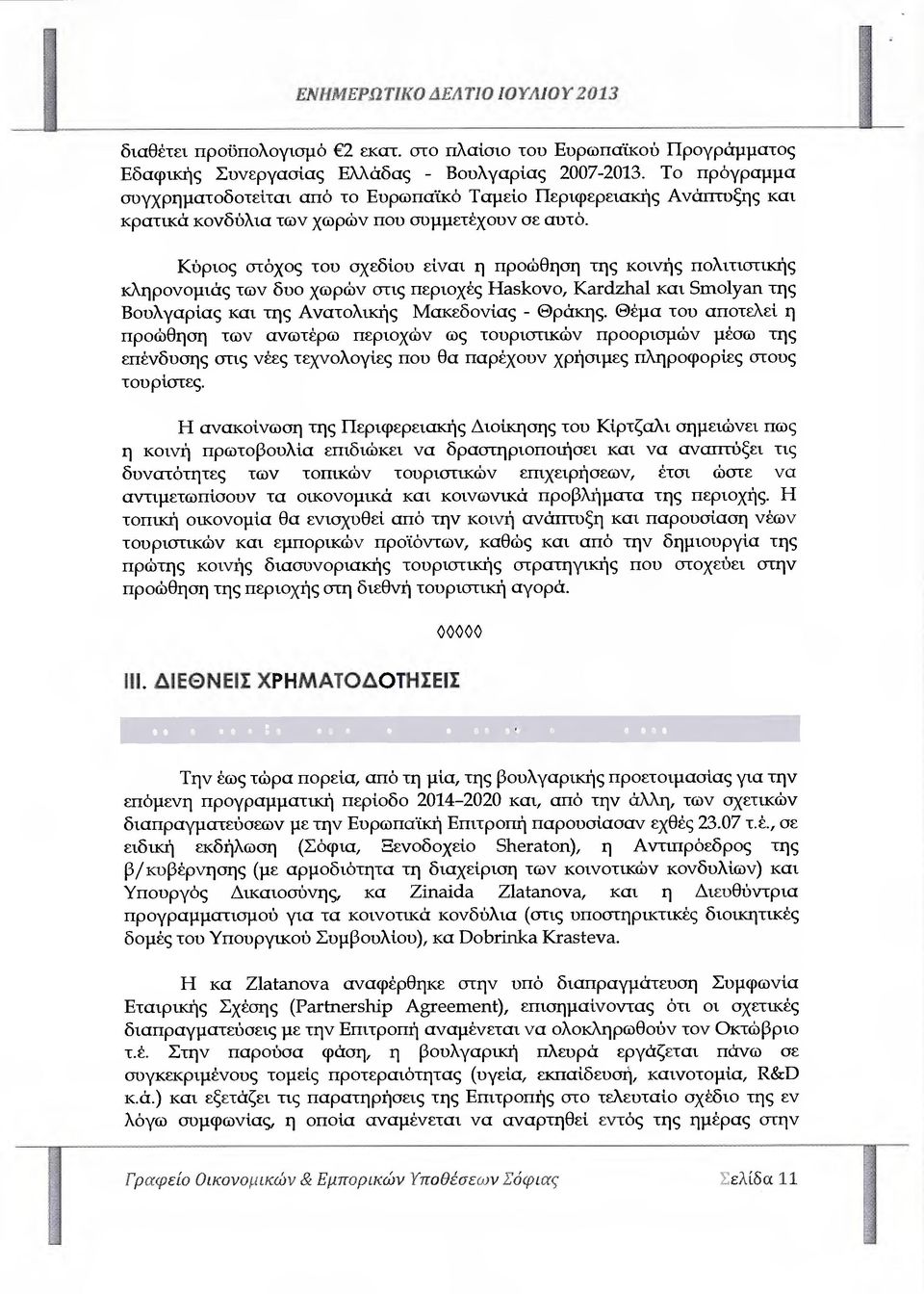 Κύριος στόχος του σχεδίου είναι η προώθηση της κοινής πολιτιστικής κληρονοµιάς των δυο χωρών στις περιοχές Haskovo, Kardzhal και Smolyαn της Βουλγαρίας και της Ανατολικής Μακεδονίας - Θράκης.