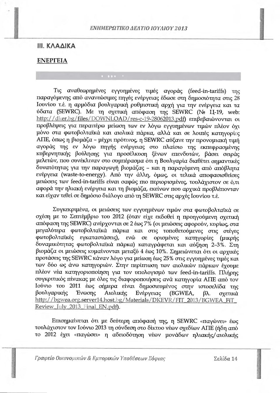 έ. η αρµόδια βουλγαρική ρυθµιστική αρχή για την ενέργεια και τα ύδατα (SEWRC). Με τη σχετική απόφαση της SEWR( (Ν Ι]-19, web: http:/ / / ίι@/ ΓΟ%\/ΝΕΟΑυ/ --Ι9-2όΟό2ΟΙ3.