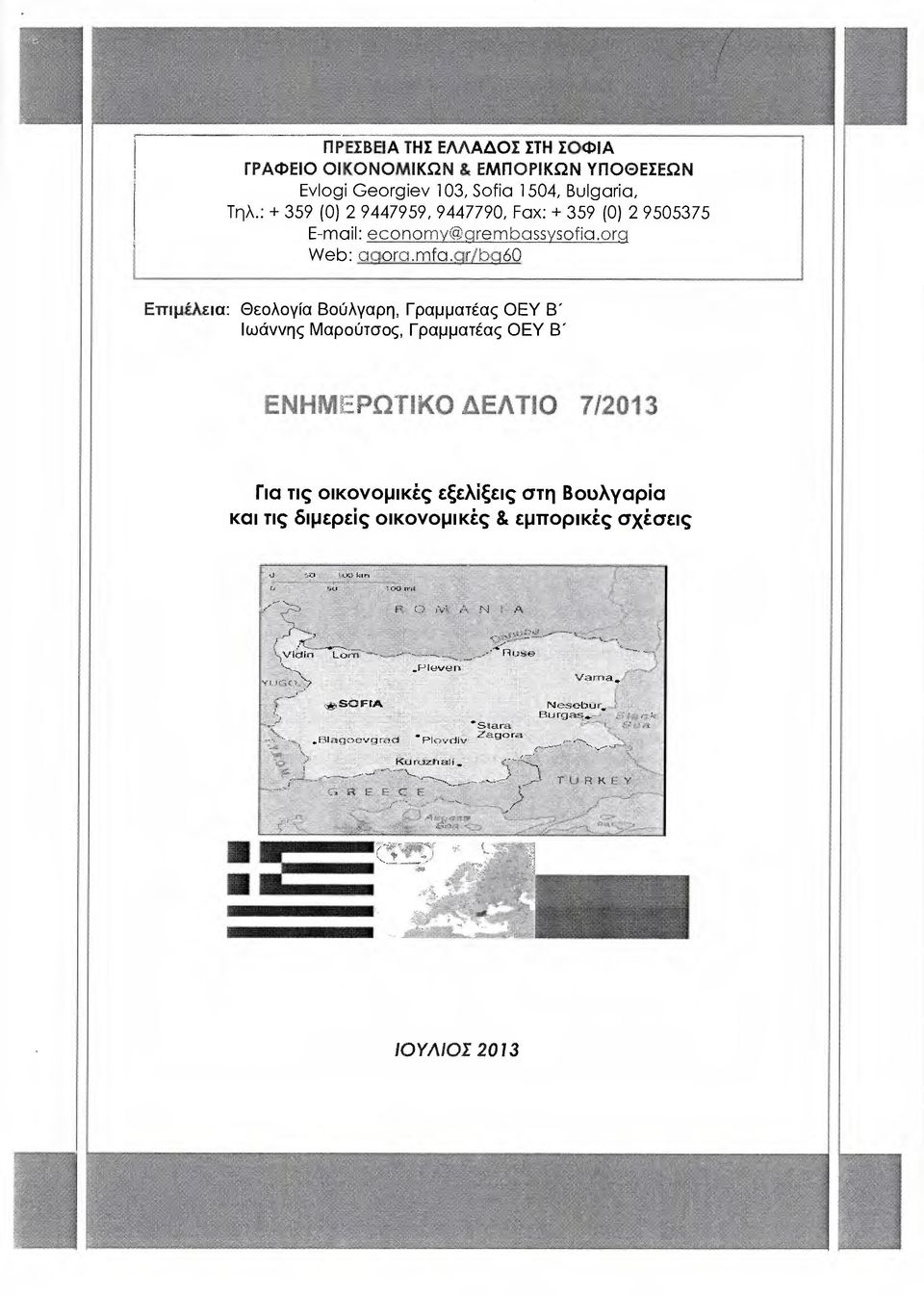 ar/bgb0 Επιµέλεια: Θεολογ ία Βούλγαρη, Γραµµατέας ΟΕΥ Β" Ιωάννης Μαρούτσος, Γραµµατέας ΟΕΥ Β" ΕΝΗΜΕΡΩΙΙΚΟ χ ΕΛΤ1Ο 712013