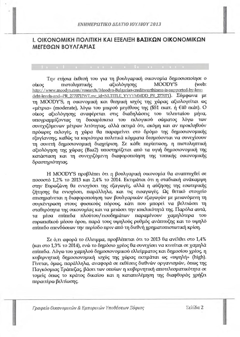δηµοσιοποίησε ο οίκος πιστοληπτικής αξιολόγησης MOODY'S ('ν1: hitp://ωωw.maοdys.cοmiresea.r.ch/ ιlοodνs-βυlgar:ias-crediiτvοrthίness-is-suplx~rted-bu-lοωdebt-leveιs-and--ρι 277()71?WT.mc ί.