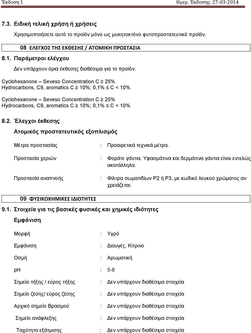 Cyclohexanone Seveso Concentration C 25% Hydrocarbons, C9, aromatics C 10%; 0,1% C < 10% Cyclohexanone Seveso Concentration C 25% Hydrocarbons, C9, aromatics C 10%; 0,1% C < 10% 8.2. Έλεγχοι έκθεσης Ατομικός προστατευτικός εξοπλισμός Μέτρα προστασίας : Προαιρετικά τεχνικά μέτρα.