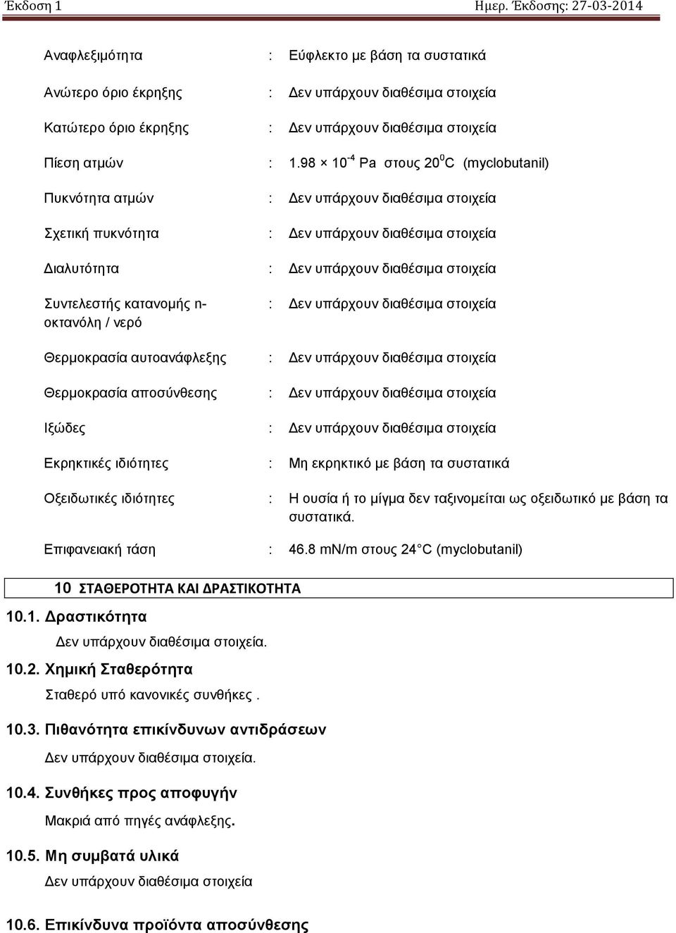 κατανομής n- οκτανόλη / νερό : Δεν υπάρχουν διαθέσιμα στοιχεία Θερμοκρασία αυτοανάφλεξης : Δεν υπάρχουν διαθέσιμα στοιχεία Θερμοκρασία αποσύνθεσης : Δεν υπάρχουν διαθέσιμα στοιχεία Ιξώδες : Δεν