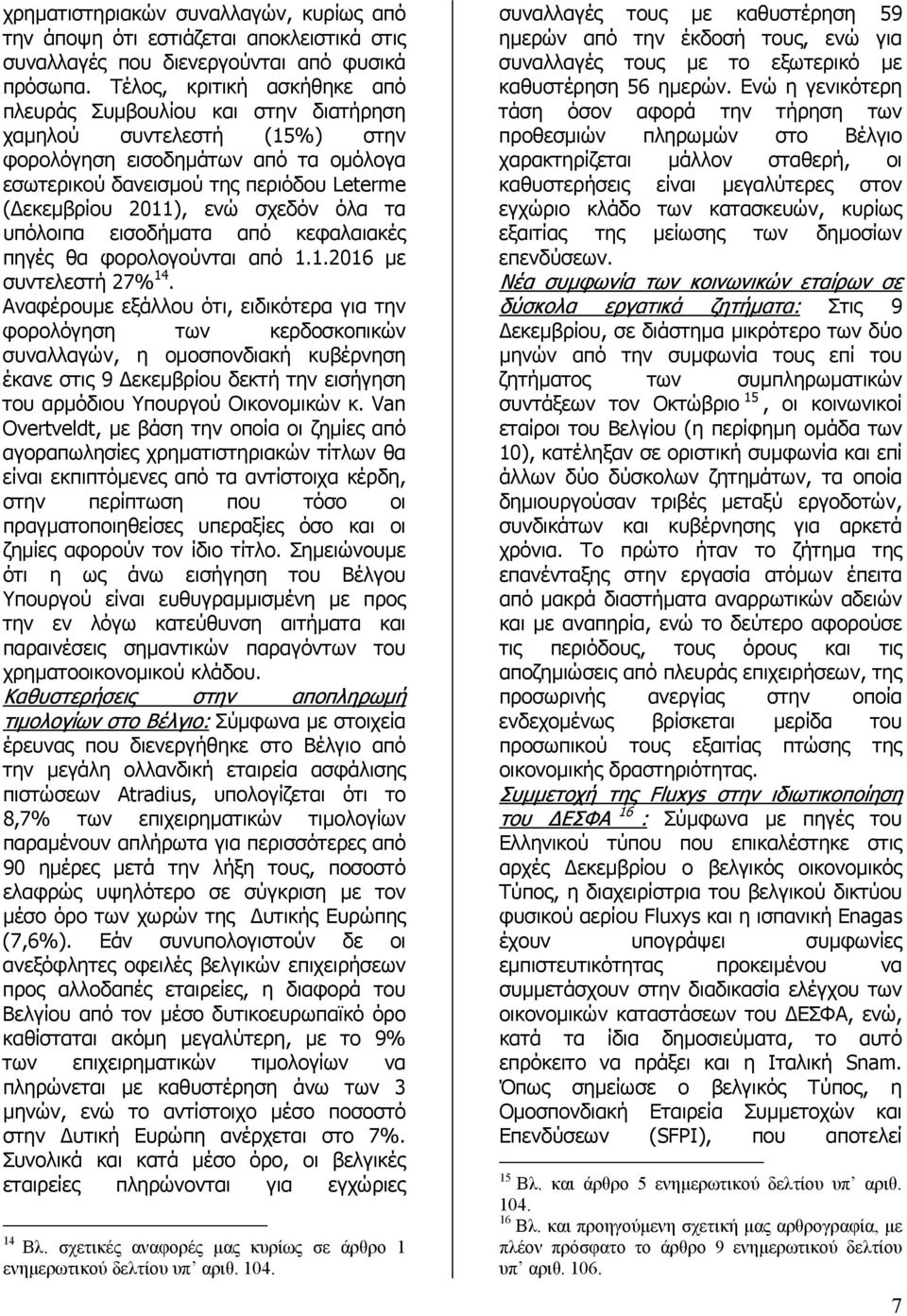 σχεδόν όλα τα υπόλοιπα εισοδήµατα από κεφαλαιακές πηγές θα φορολογούνται από 1.1.2016 µε συντελεστή 27% 14.