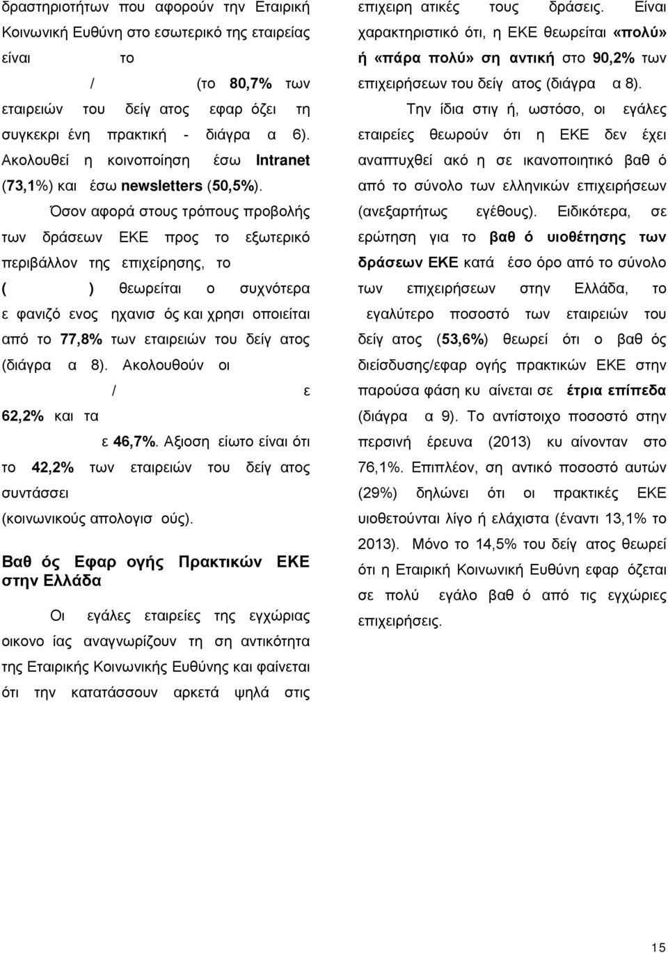 Όσον αφορά στους τρόπους προβολής των δράσεων ΕΚΕ προς το εξωτερικό περιβάλλον της επιχείρησης, το διαδίκτυο (ιστοσελίδες) θεωρείται ο συχνότερα εμφανιζόμενος μηχανισμός και χρησιμοποιείται από το