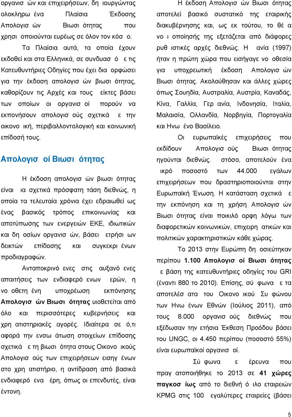 Δείκτες βάσει των οποίων οι οργανισμοί μπορούν να εκπονήσουν απολογισμούς σχετικά με την οικονομική, περιβαλλοντολογική και κοινωνική επίδοσή τους.