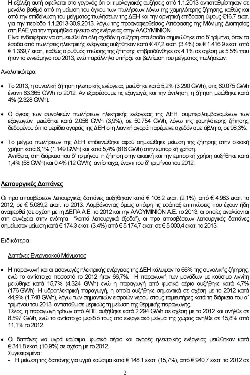 εκατ. για την περίοδο 1.1.-30.9., λόγω της προαναφερθείσας Απόφασης της Μόνιμης Διαιτησίας στη ΡΑΕ για την προμήθεια ηλεκτρικής ενέργειας στην ΑΛΟΥΜΙΝΙΟΝ.