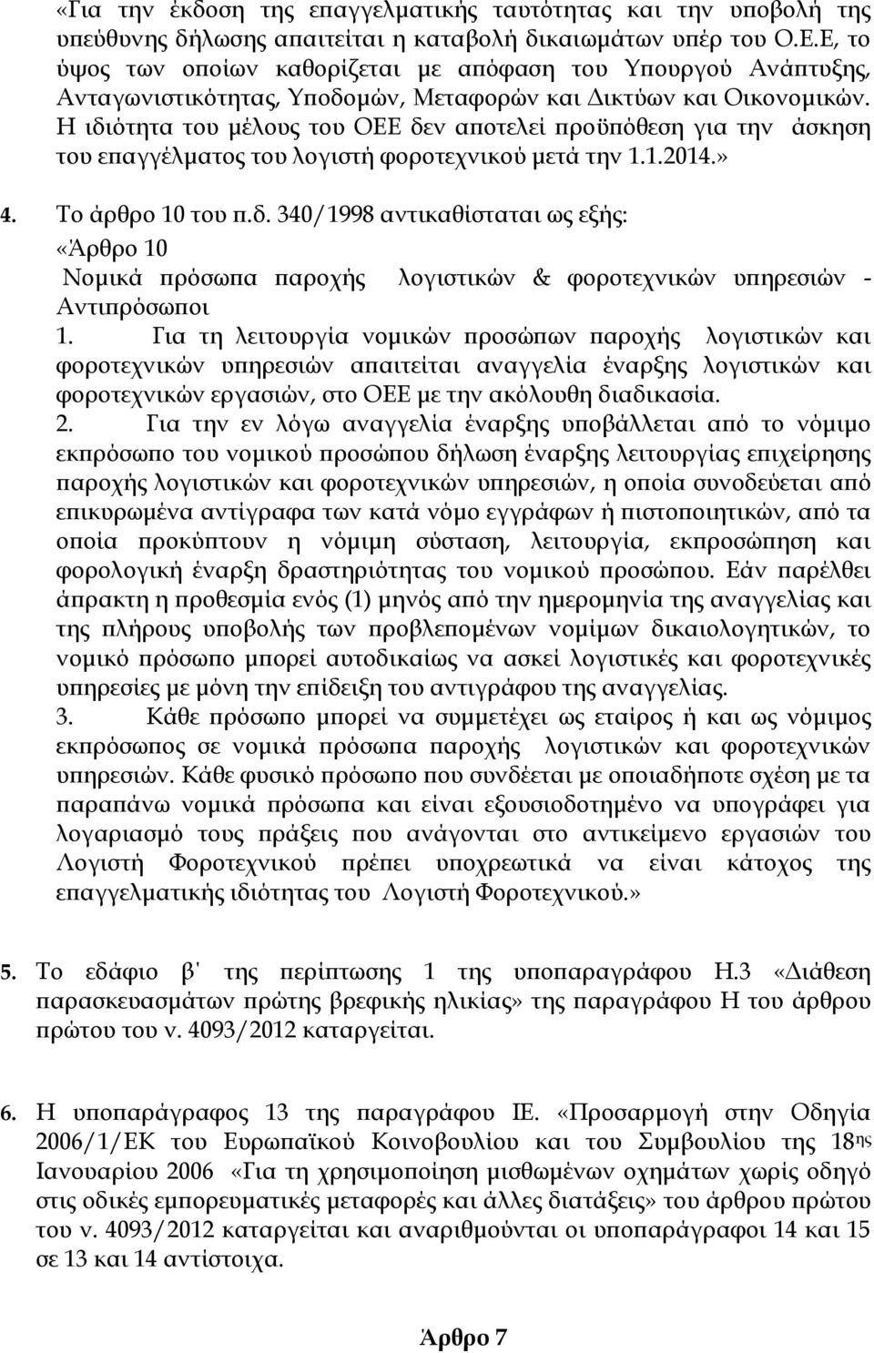 Η ιδιότητα του μέλους του ΟΕΕ δεν αποτελεί προϋπόθεση για την άσκηση του επαγγέλματος του λογιστή φοροτεχνικού μετά την 1.1.2014.» 4. Σο άρθρο 10 του π.δ. 340/1998 αντικαθίσταται ως εξής: «Άρθρο 10 Νομικά πρόσωπα παροχής λογιστικών & φοροτεχνικών υπηρεσιών - Αντιπρόσωποι 1.