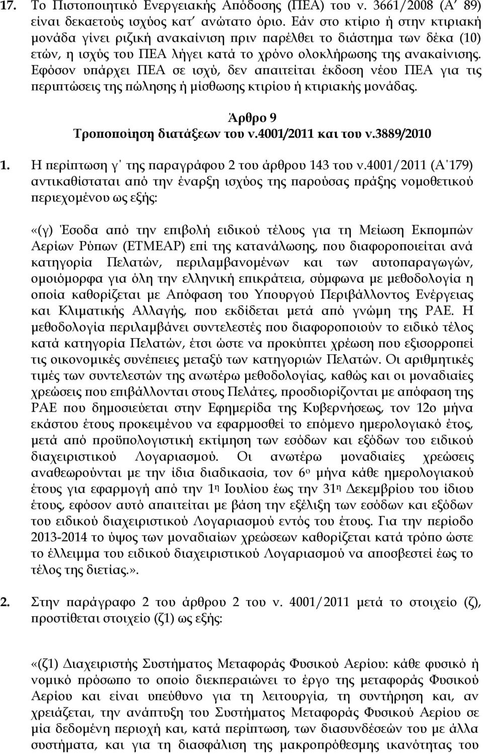 Εφόσον υπάρχει ΠΕΑ σε ισχύ, δεν απαιτείται έκδοση νέου ΠΕΑ για τις περιπτώσεις της πώλησης ή μίσθωσης κτιρίου ή κτιριακής μονάδας. Άρθρο 9 Σροποποίηση διατάξεων του ν.4001/2011 και του ν.3889/2010 1.