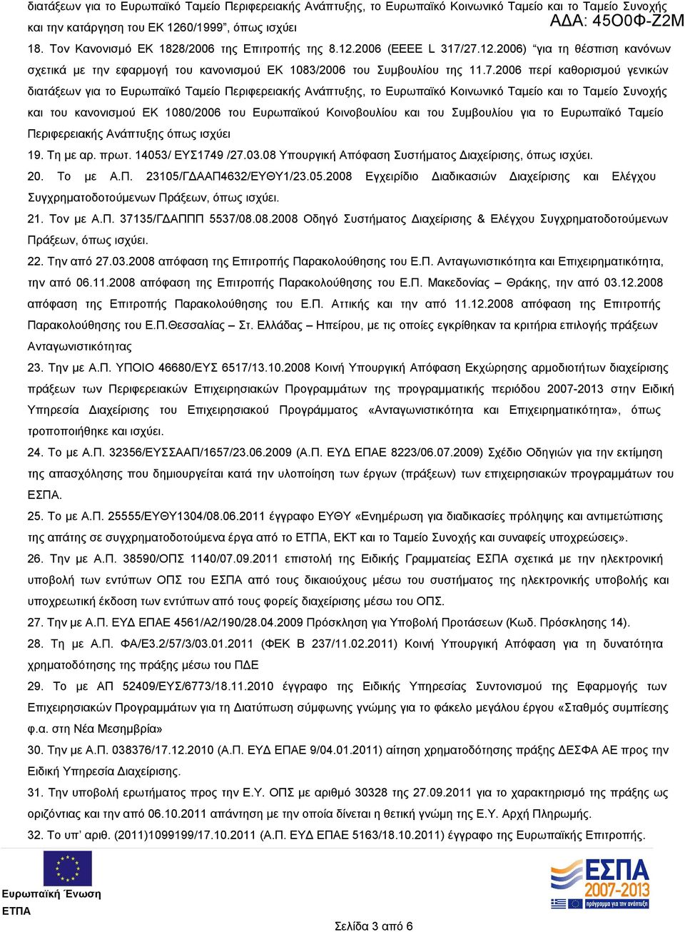 27.12.2006) για τη θέσπιση κανόνων σχετικά με την εφαρμογή του κανονισμού ΕΚ 1083/2006 του Συμβουλίου της 11.7.2006 περί καθορισμού γενικών διατάξεων για το Ευρωπαϊκό Ταμείο Περιφερειακής Ανάπτυξης,