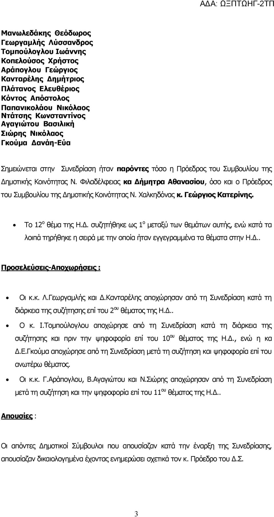 Φιλαδέλφειας κα Δήμητρα Αθανασίου, όσο και ο Πρόεδρος του Συμβουλίου της Δημοτικής Κοινότητας Ν. Χαλκηδόνας κ. Γεώργιος Κατερίνης. Το 12 ο θέμα της Η.Δ. συζητήθηκε ως 1 ο μεταξύ των θεμάτων αυτής, ενώ κατά τα λοιπά τηρήθηκε η σειρά με την οποία ήταν εγγεγραμμένα τα θέματα στην Η.