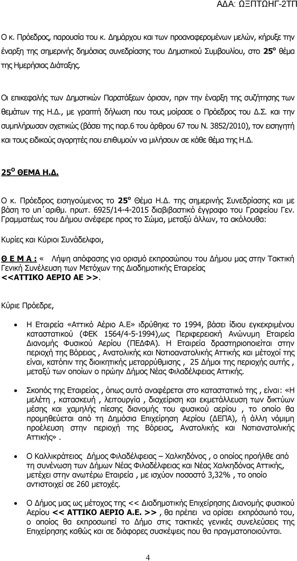 6 του άρθρου 67 του Ν. 3852/2010), τον εισηγητή και τους ειδικούς αγορητές που επιθυμούν να μιλήσουν σε κάθε θέμα της Η.Δ. 25 Ο ΘΕΜΑ Η.Δ. Ο κ. Πρόεδρος εισηγούμενος το 25 ο Θέμα Η.Δ. της σημερινής Συνεδρίασης και με βάση το υπ αριθμ.