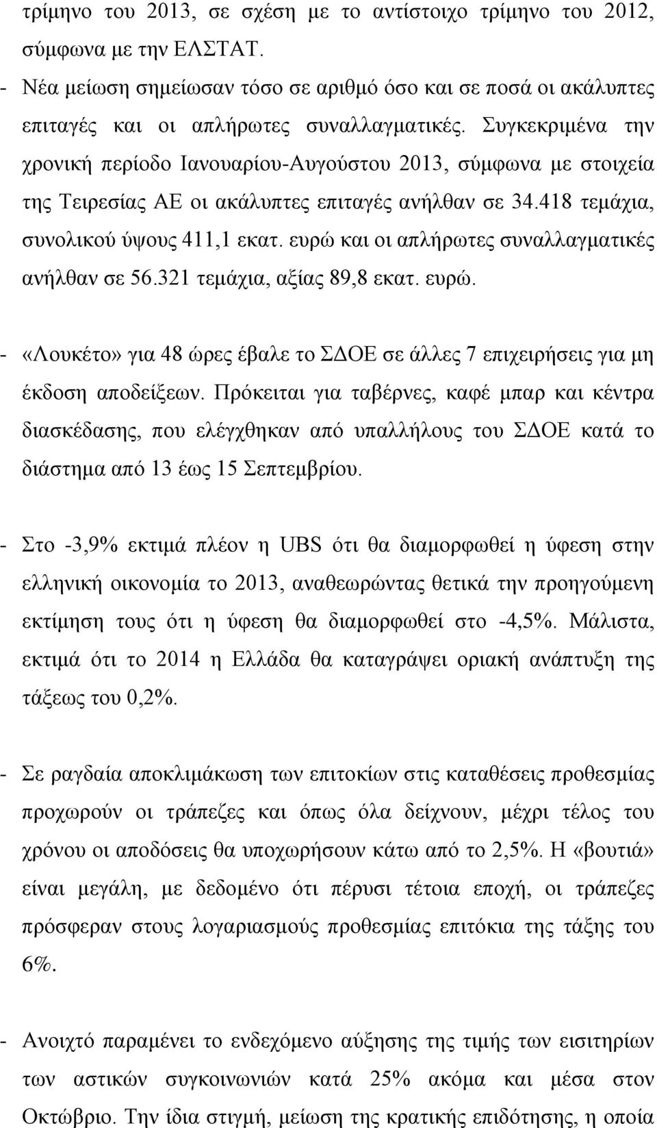 ευρώ και οι απλήρωτες συναλλαγματικές ανήλθαν σε 56.321 τεμάχια, αξίας 89,8 εκατ. ευρώ. - «Λουκέτο» για 48 ώρες έβαλε το ΣΔΟΕ σε άλλες 7 επιχειρήσεις για μη έκδοση αποδείξεων.