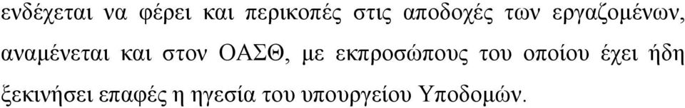 στον ΟΑΣΘ, με εκπροσώπους του οποίου έχει