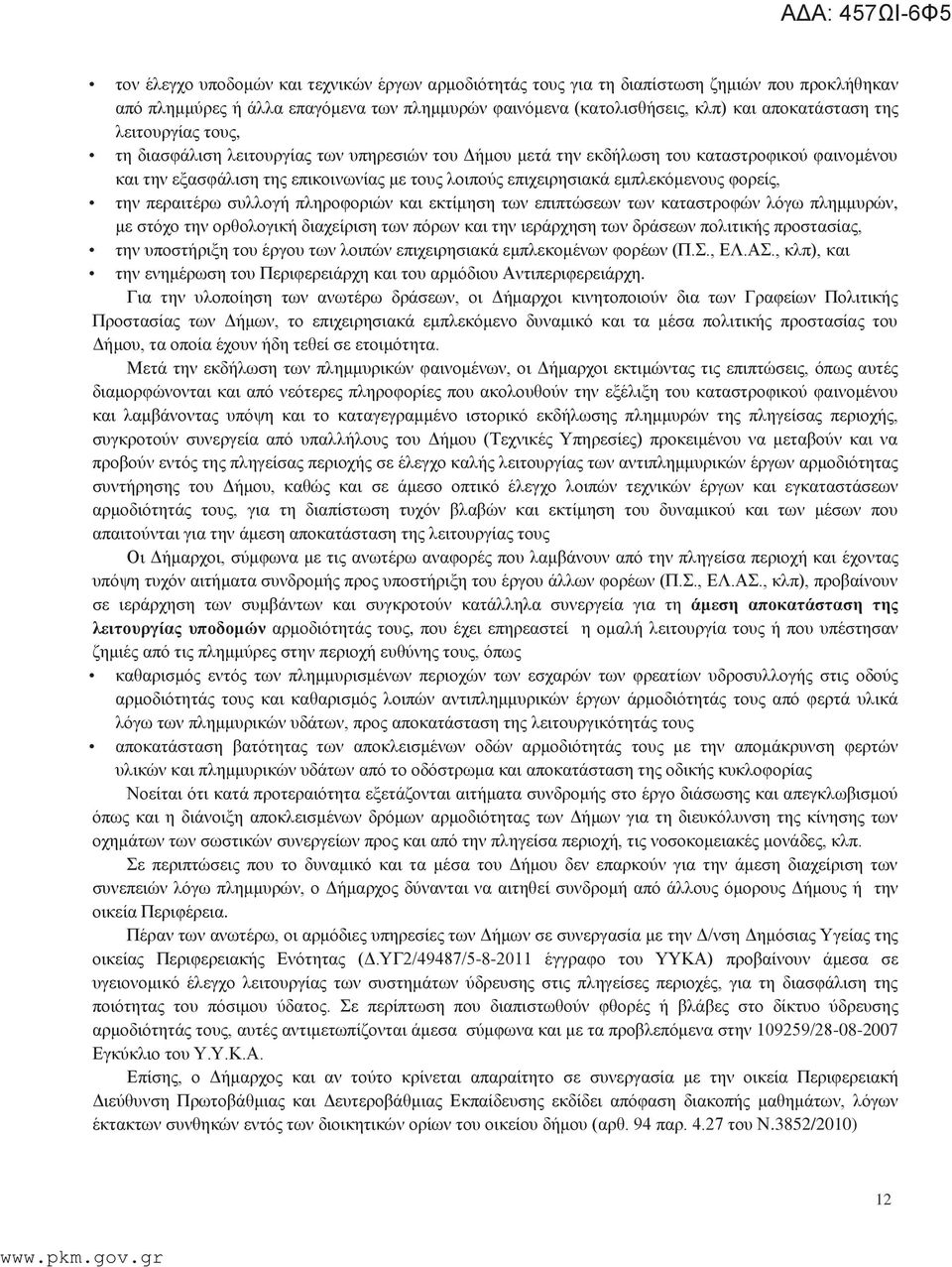 φορείς, την περαιτέρω συλλογή πληροφοριών και εκτίμηση των επιπτώσεων των καταστροφών λόγω πλημμυρών, με στόχο την ορθολογική διαχείριση των πόρων και την ιεράρχηση των δράσεων πολιτικής προστασίας,