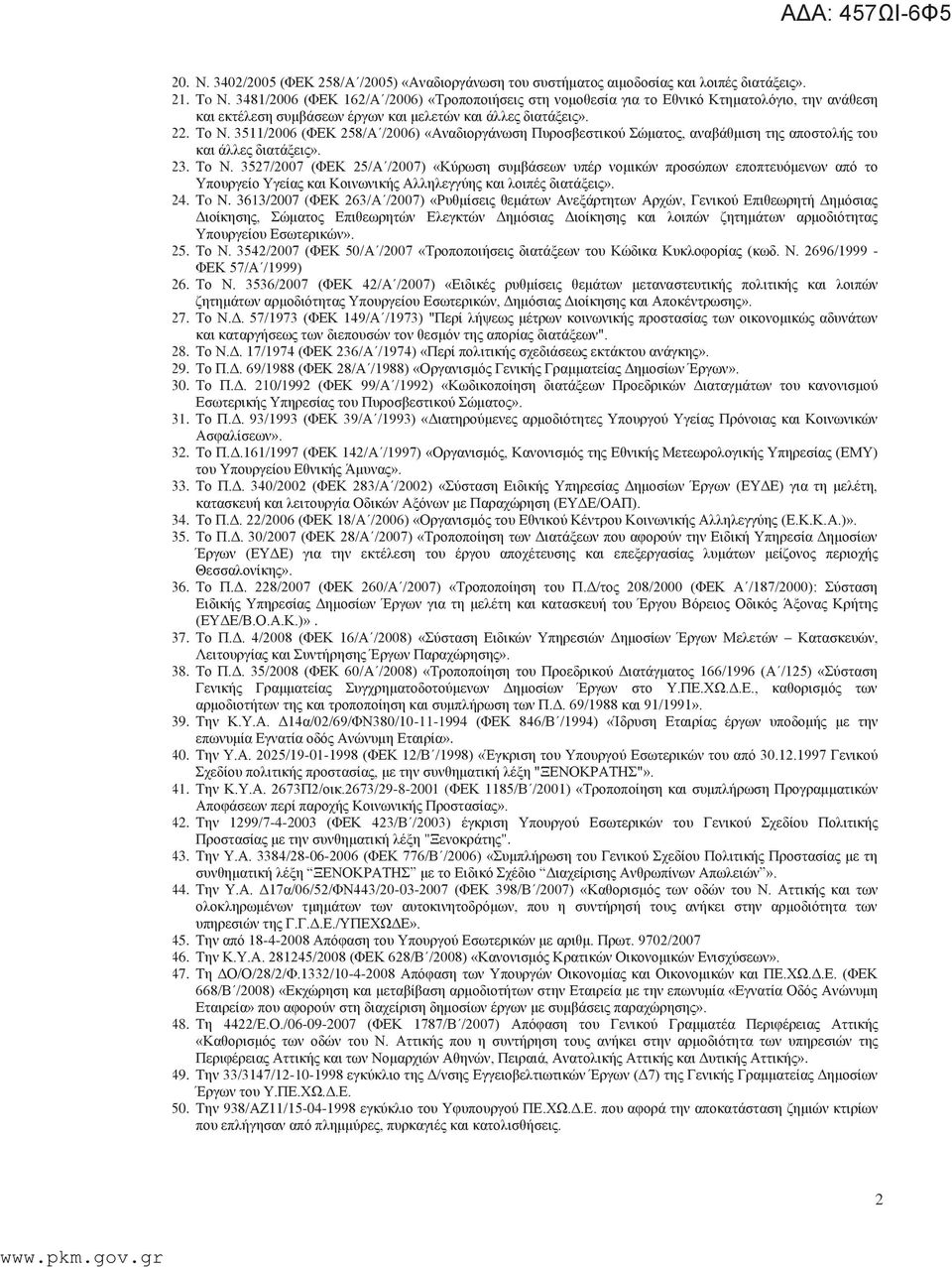 3511/2006 (ΦΕΚ 258/Α /2006) «Αναδιοργάνωση Πυροσβεστικού Σώματος, αναβάθμιση της αποστολής του και άλλες διατάξεις». 23. Το Ν.