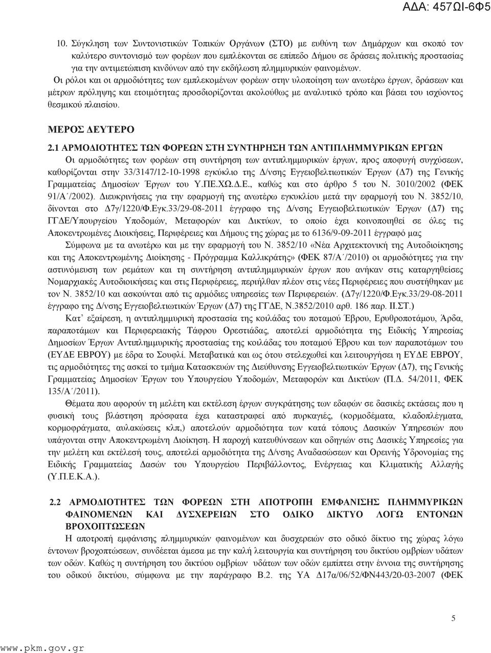 Οι ρόλοι και οι αρμοδιότητες των εμπλεκομένων φορέων στην υλοποίηση των ανωτέρω έργων, δράσεων και μέτρων πρόληψης και ετοιμότητας προσδιορίζονται ακολούθως με αναλυτικό τρόπο και βάσει του ισχύοντος