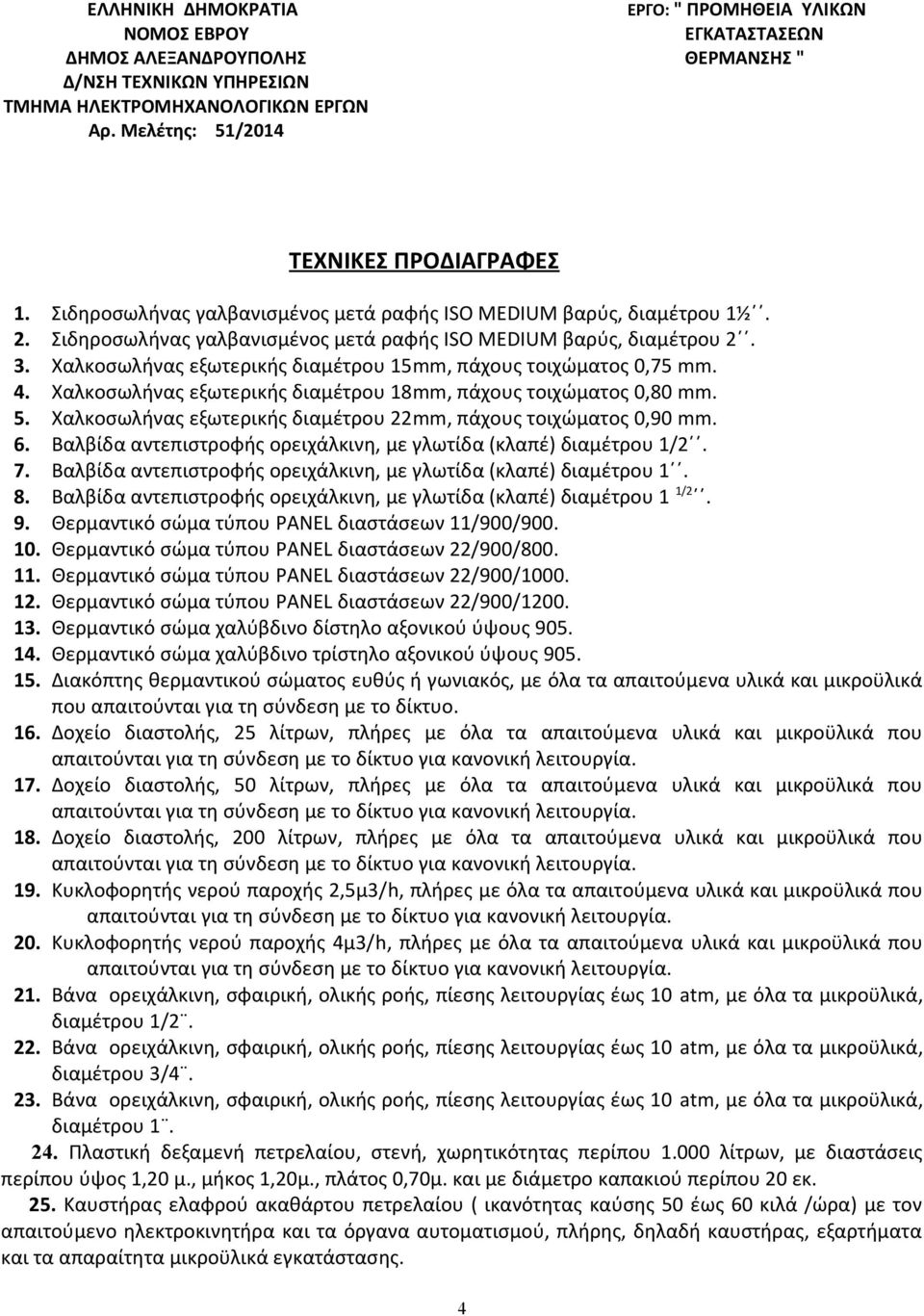 Σιδηροσωλήνας γαλβανισμένος μετά ραφής ISO MEDIUM βαρύς, διαμέτρου 2. 3. Χαλκοσωλήνας εξωτερικής διαμέτρου 15mm, πάχους τοιχώματος 0,75 mm. 4.