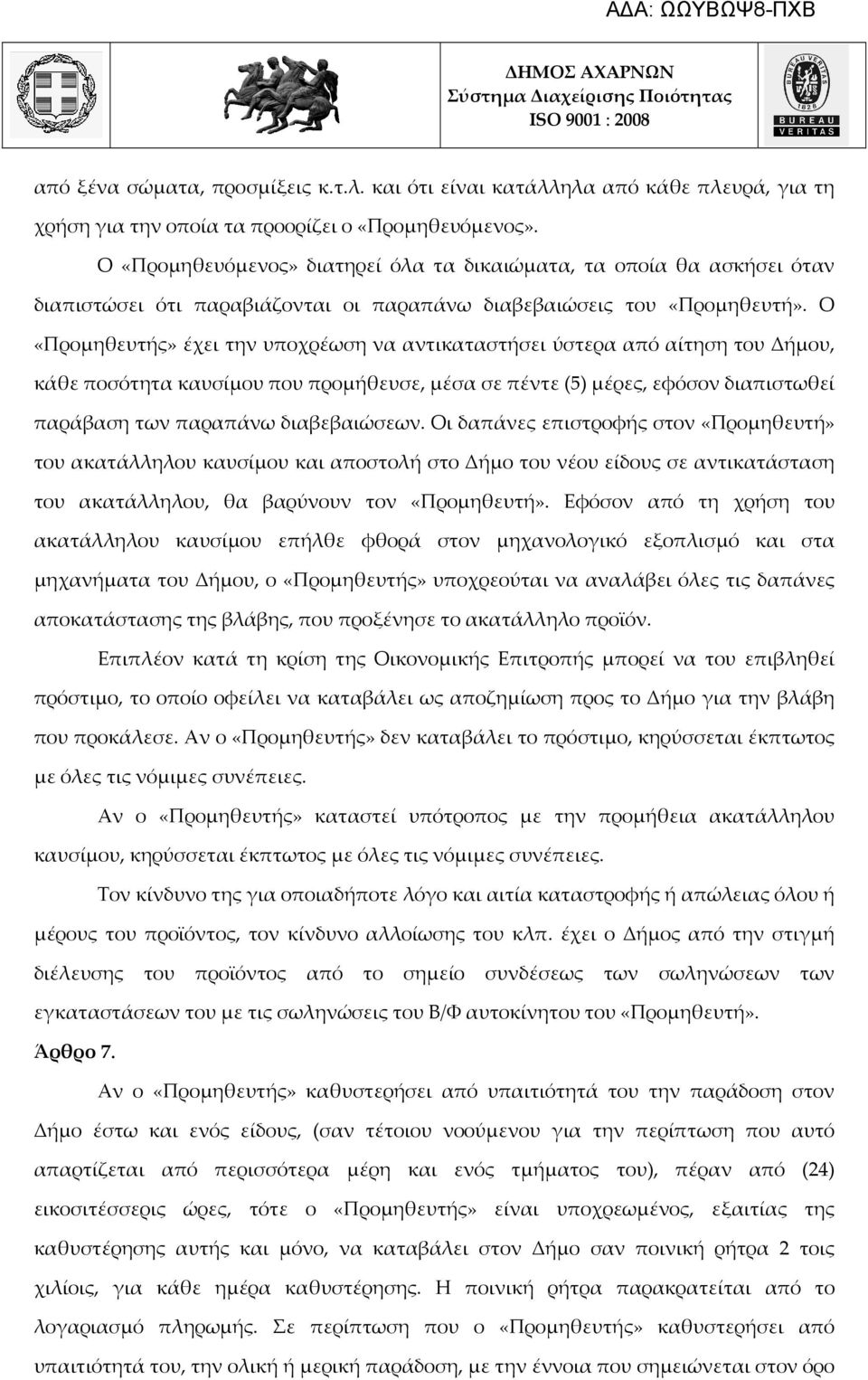 Ο «Προμηθευτής» έχει την υποχρέωση να αντικαταστήσει ύστερα από αίτηση του Δήμου, κάθε ποσότητα καυσίμου που προμήθευσε, μέσα σε πέντε (5) μέρες, εφόσον διαπιστωθεί παράβαση των παραπάνω