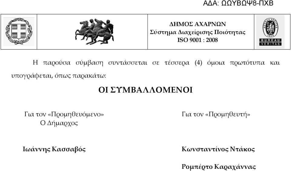 ΣΥΜΒΑΛΛΟΜΕΝΟΙ Για τον «Προμηθευόμενο» Ο Δήμαρχος Για