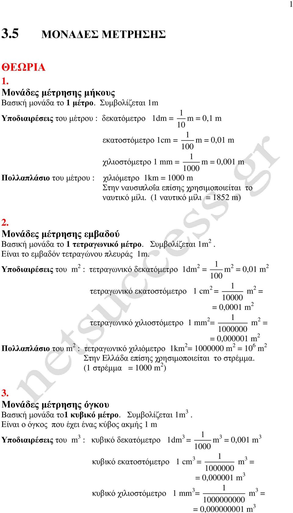 χρησιµοποιείτι το νυτικό µίλι. ( νυτικό µίλι = 852 m) 2. Μονάδες µέτρησης εµβδού Βσική µονάδ το τετργωνικό µέτρο. Συµβολίζετι m 2. Είνι το εµβδόν τετργώνου πλευράς m.