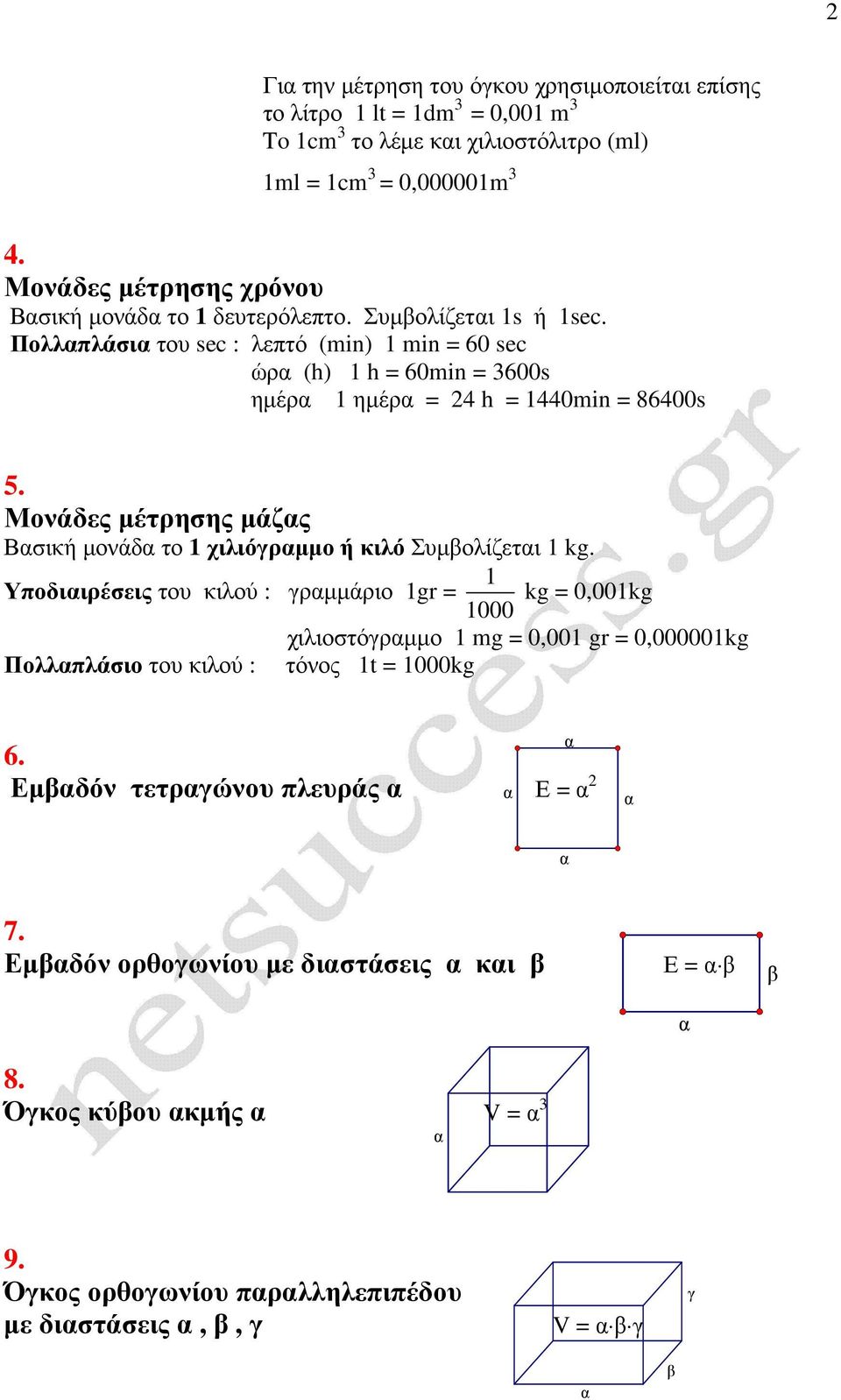 Πολλπλάσι του sec : λεπτό (min) min = 60 sec ώρ (h) h = 60min = 3600s ηµέρ ηµέρ = 24 h = 440min = 86400s 5.