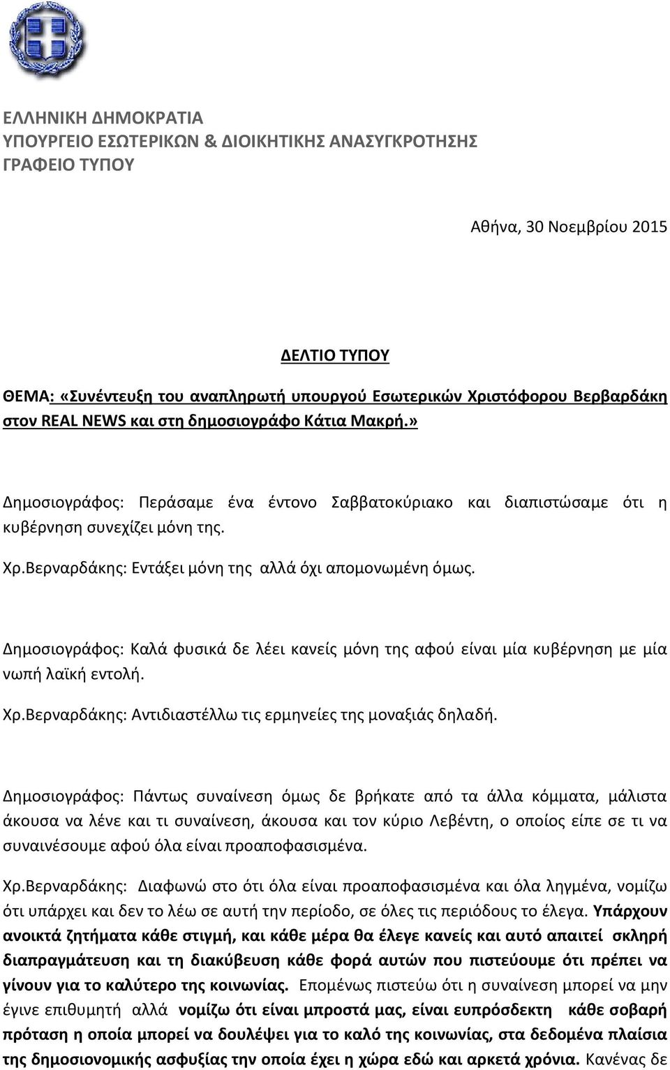 Βερναρδάκης: Εντάξει μόνη της αλλά όχι απομονωμένη όμως. Δημοσιογράφος: Καλά φυσικά δε λέει κανείς μόνη της αφού είναι μία κυβέρνηση με μία νωπή λαϊκή εντολή. Χρ.