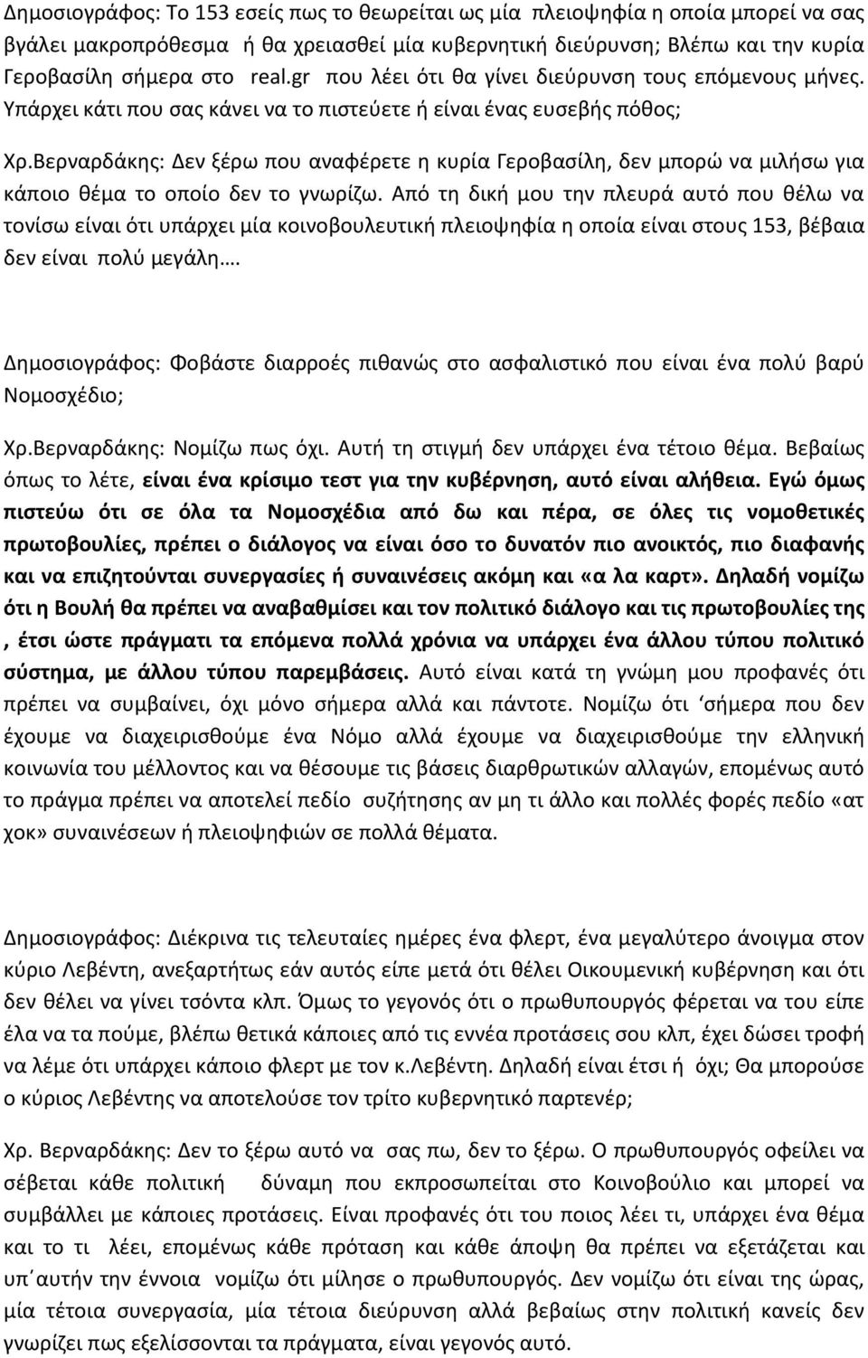 Βερναρδάκης: Δεν ξέρω που αναφέρετε η κυρία Γεροβασίλη, δεν μπορώ να μιλήσω για κάποιο θέμα το οποίο δεν το γνωρίζω.