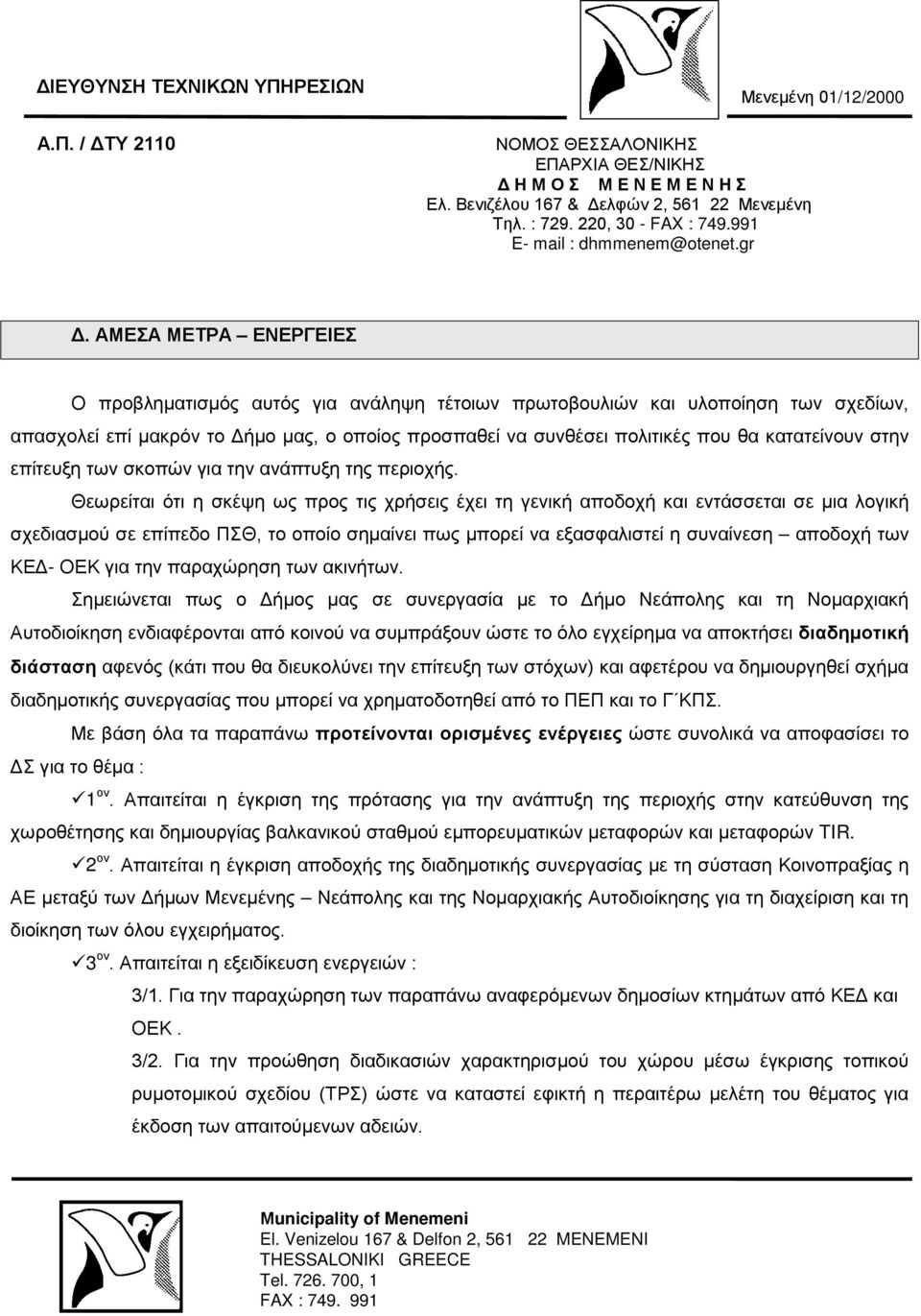 Θεωρείται ότι η σκέψη ως προς τις χρήσεις έχει τη γενική αποδοχή και εντάσσεται σε μια λογική σχεδιασμού σε επίπεδο ΠΣΘ, το οποίο σημαίνει πως μπορεί να εξασφαλιστεί η συναίνεση αποδοχή των ΚΕΔ- ΟΕΚ