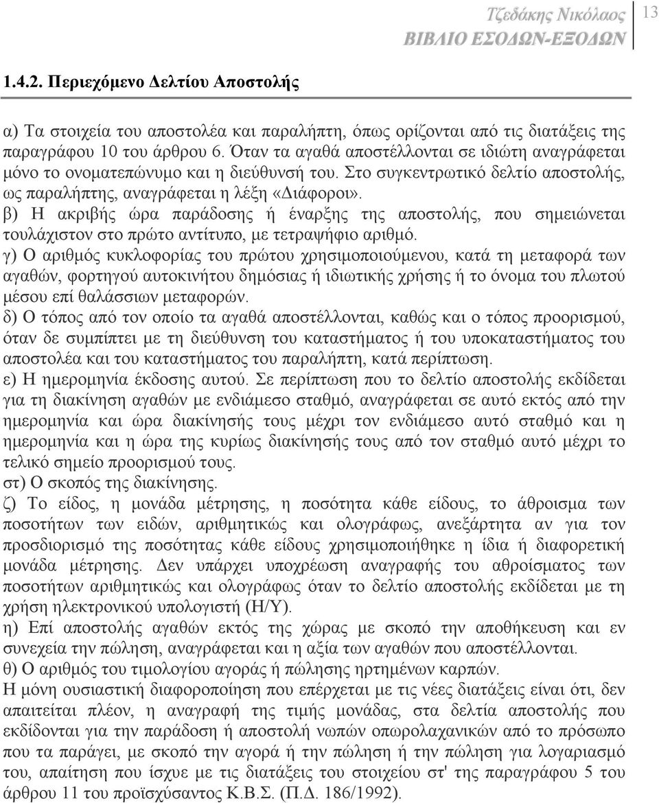 β) Η ακριβής ώρα παράδοσης ή έναρξης της αποστολής, που σηµειώνεται τουλάχιστον στο πρώτο αντίτυπο, µε τετραψήφιο αριθµό.