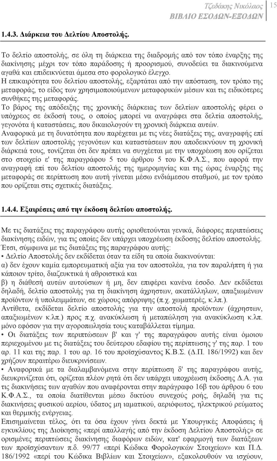 έλεγχο. Η επικαιρότητα του δελτίου αποστολής, εξαρτάται από την απόσταση, τον τρόπο της µεταφοράς, το είδος των χρησιµοποιούµενων µεταφορικών µέσων και τις ειδικότερες συνθήκες της µεταφοράς.